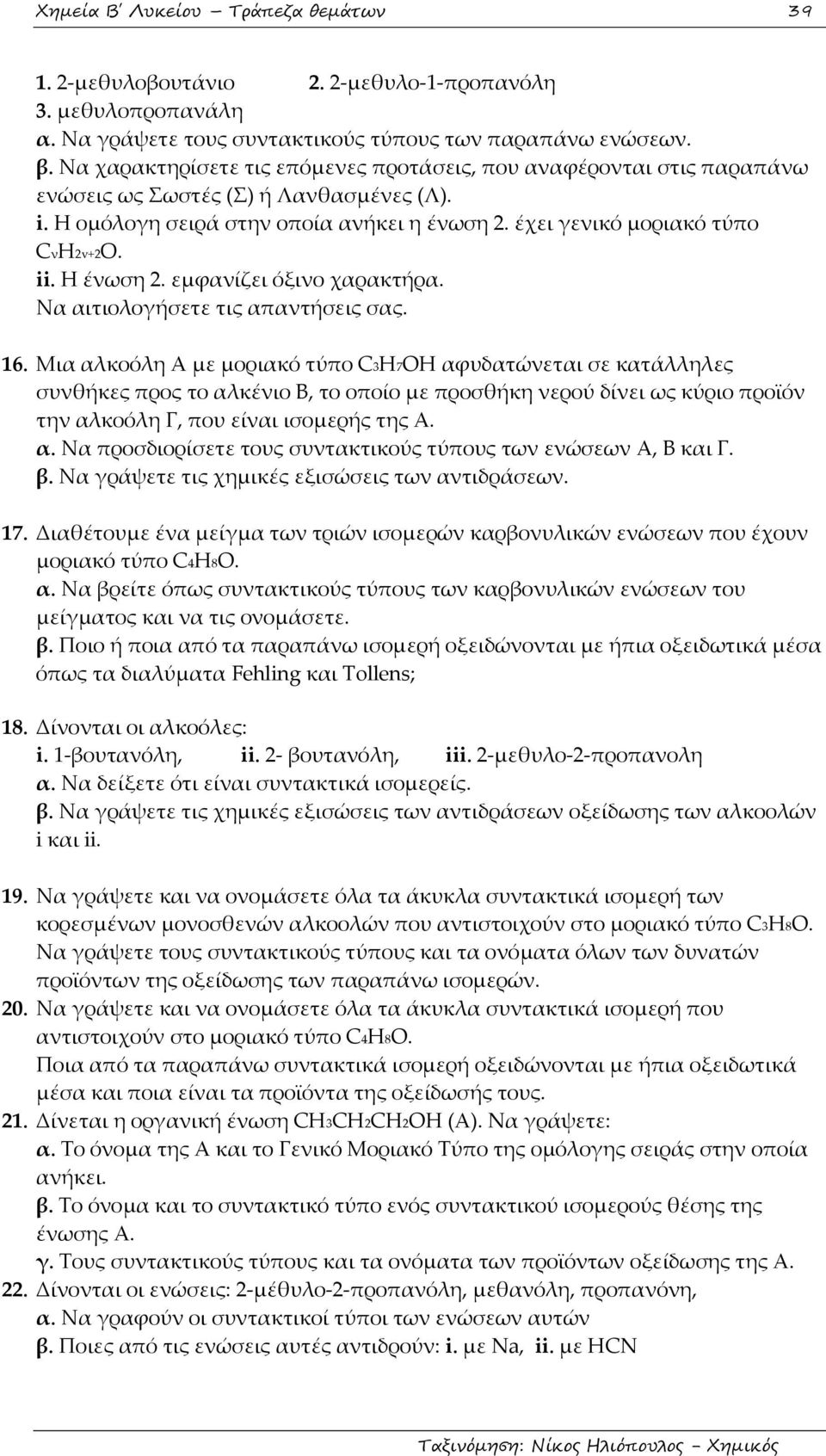 Η ένωση 2. εμφανίζει όξινο χαρακτήρα. Να αιτιολογήσετε τις απαντήσεις σας. 16.