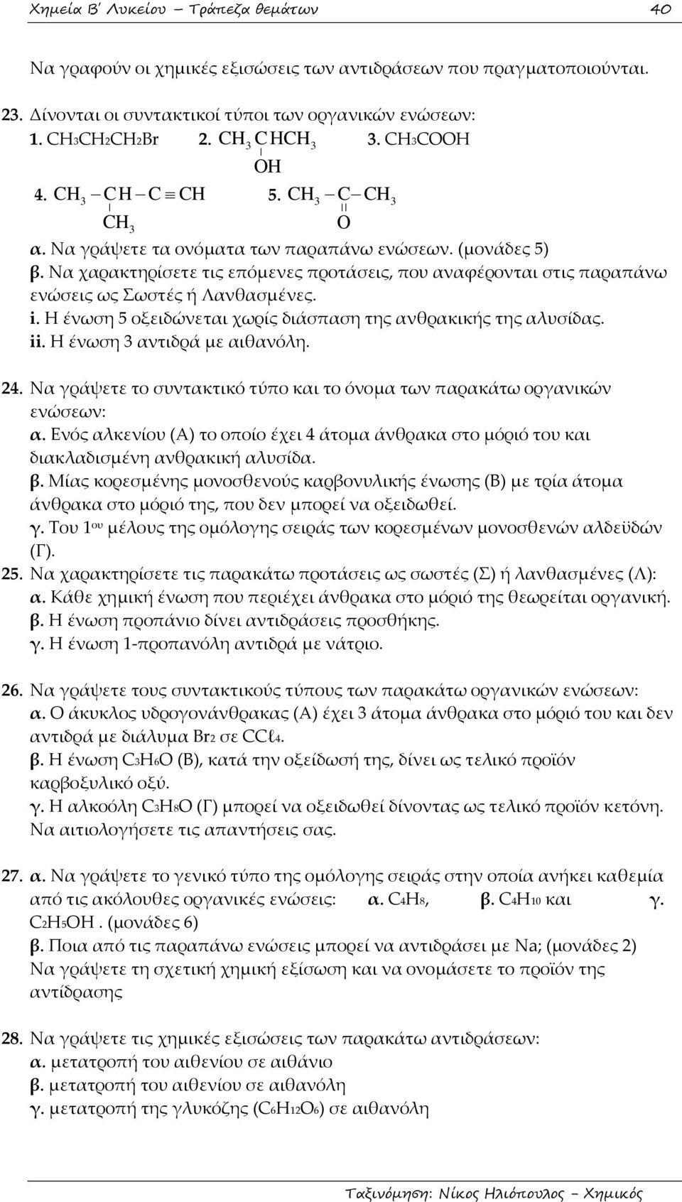 Να χαρακτηρίσετε τις επόμενες προτάσεις, που αναφέρονται στις παραπάνω ενώσεις ως ωστές ή Λανθασμένες. i. Η ένωση 5 οξειδώνεται χωρίς διάσπαση της ανθρακικής της αλυσίδας. ii.