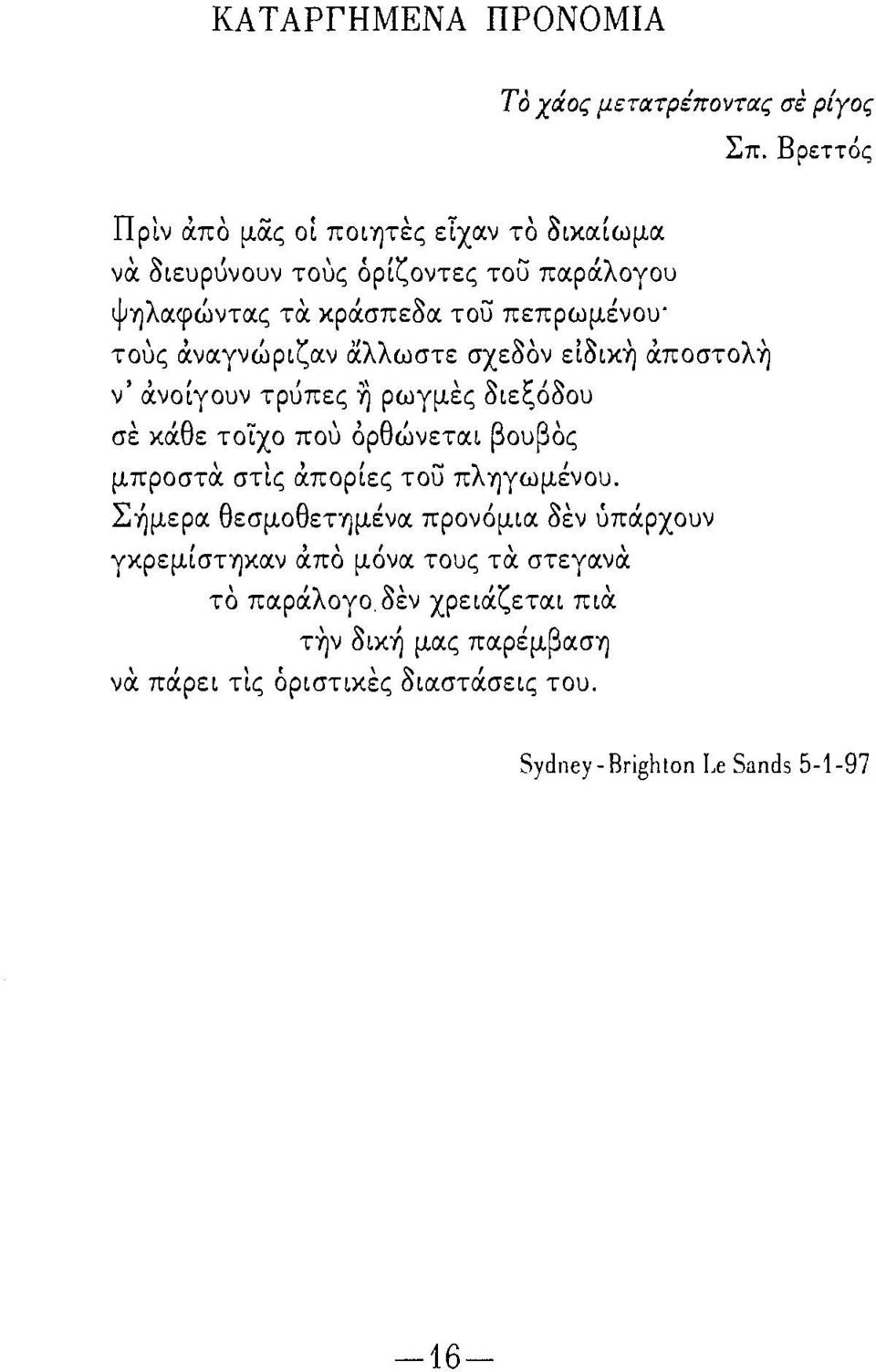 ν αλλωστε σχεt;oν είδικη άποστολη ν' άνοίγουν τρuπες ~ ρωγμες διεξόδου σε κάθε τοίχο ποι) όρθώνετα.ι βουβος μπρoστtχ στις άπορίες του πλίjγωμένoυ.