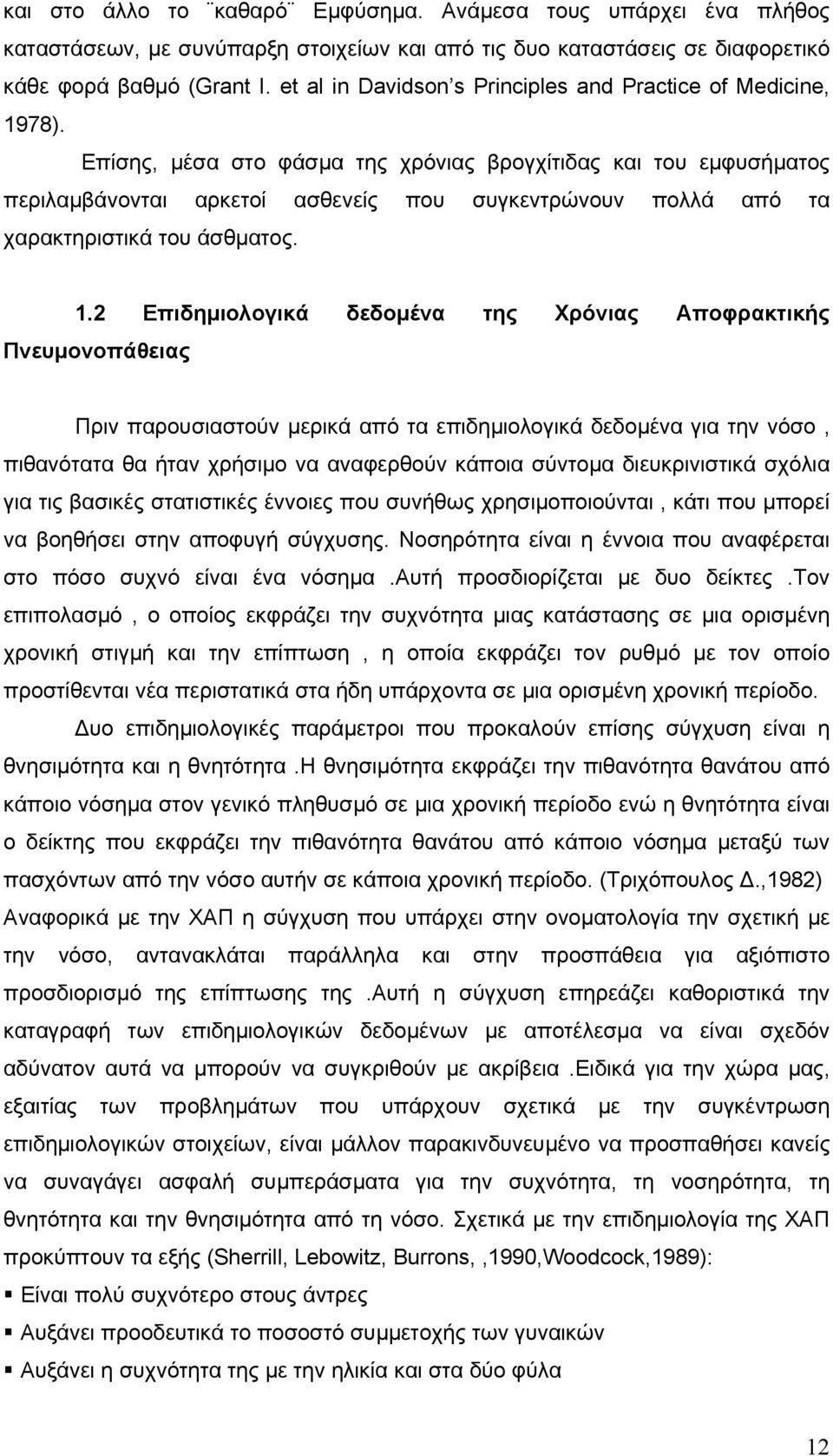 Επίσης, µέσα στο φάσµα της χρόνιας βρογχίτιδας και του εµφυσήµατος περιλαµβάνονται αρκετοί ασθενείς που συγκεντρώνουν πολλά από τα χαρακτηριστικά του άσθµατος. 1.