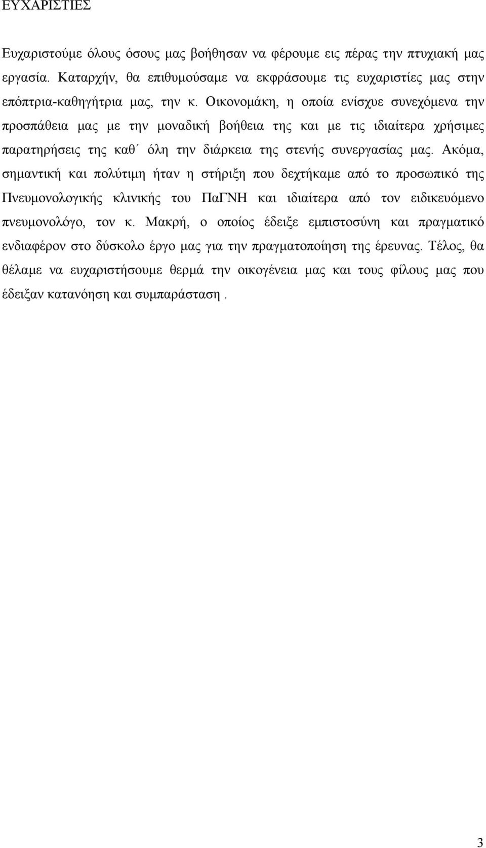 Ακόµα, σηµαντική και πολύτιµη ήταν η στήριξη που δεχτήκαµε από το προσωπικό της Πνευµονολογικής κλινικής του ΠαΓΝΗ και ιδιαίτερα από τον ειδικευόµενο πνευµονολόγο, τον κ.