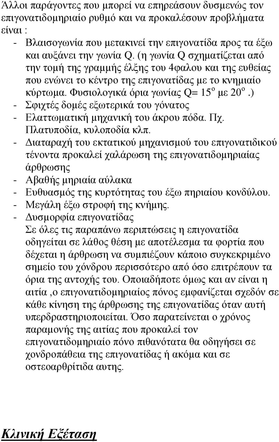 ) - θηρηέο δνκέο εμσηεξηθά ηνπ γόλαηνο - Διαηησκαηηθή κεραληθή ηνπ άθξνπ πόδα. Πρ. Πιαηππνδία, θπινπνδία θιπ.