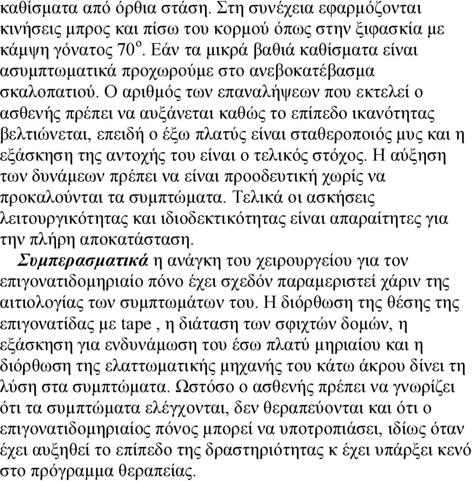 Ο αξηζκόο ησλ επαλαιήςεσλ πνπ εθηειεί ν αζζελήο πξέπεη λα απμάλεηαη θαζώο ην επίπεδν ηθαλόηεηαο βειηηώλεηαη, επεηδή ν έμσ πιαηύο είλαη ζηαζεξνπνηόο κπο θαη ε εμάζθεζε ηεο αληνρήο ηνπ είλαη ν ηειηθόο