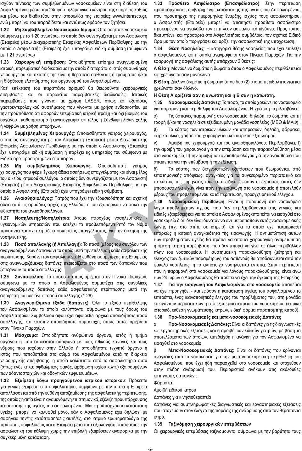 20 ανωτέρω, το οποίο δεν συνεργάζεται με τον Ασφαλιστή (Εταιρεία) μέσω Διαχειριστικής Εταιρείας Ασφαλίσεων Περίθαλψης με την οποία ο Ασφαλιστής (Εταιρεία) έχει υπογράψει ειδική σύμβαση.(σύμφωνα με 1.