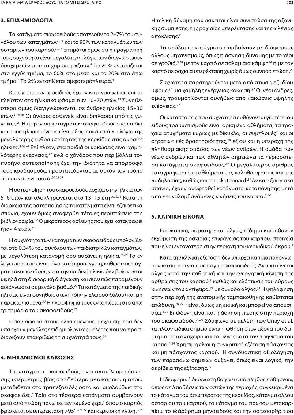 8 Το 20% εντοπίζεται στο εγγύς τμήμα, το 60% στο μέσο και το 20% στο άπω τμήμα. 3 Το 2% εντοπίζεται αμφοτερόπλευρα.