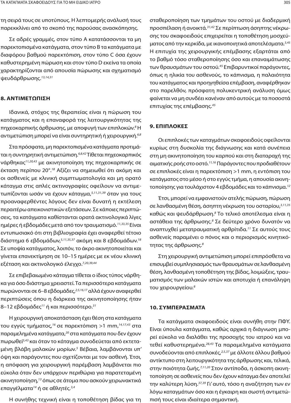 τα οποία χαρακτηρίζονται από απουσία πώρωσης και σχηματισμό ψευδάρθρωσης. 13,14,31 8.