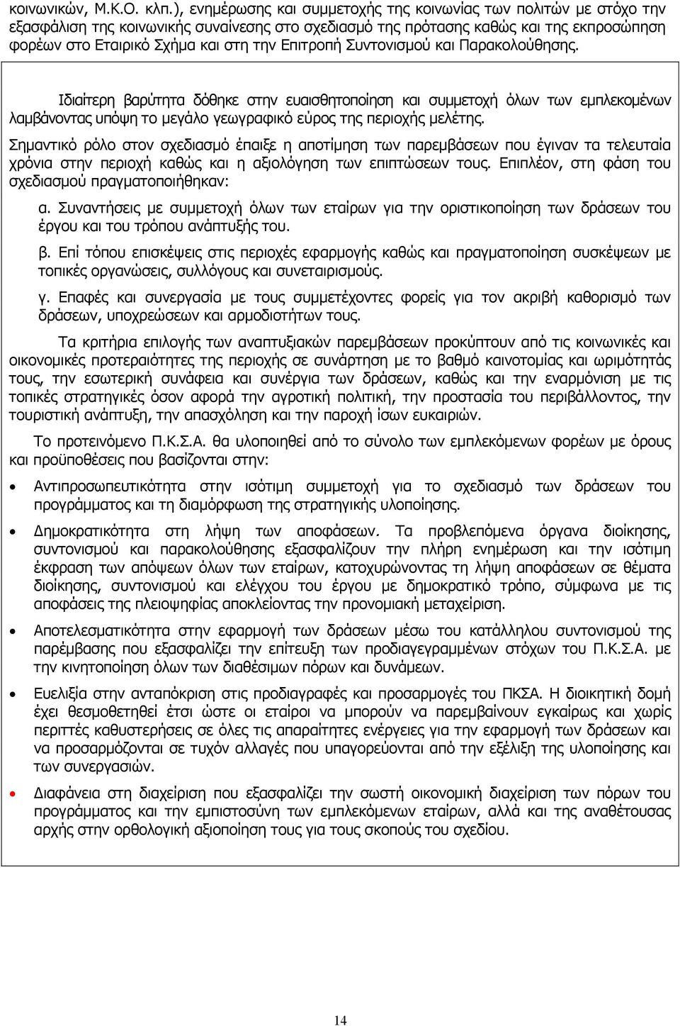 Επιτροπή Συντονισμού και Παρακολούθησης. Ιδιαίτερη βαρύτητα δόθηκε στην ευαισθητοποίηση και συμμετοχή όλων των εμπλεκομένων λαμβάνοντας υπόψη το μεγάλο γεωγραφικό εύρος της περιοχής μελέτης.