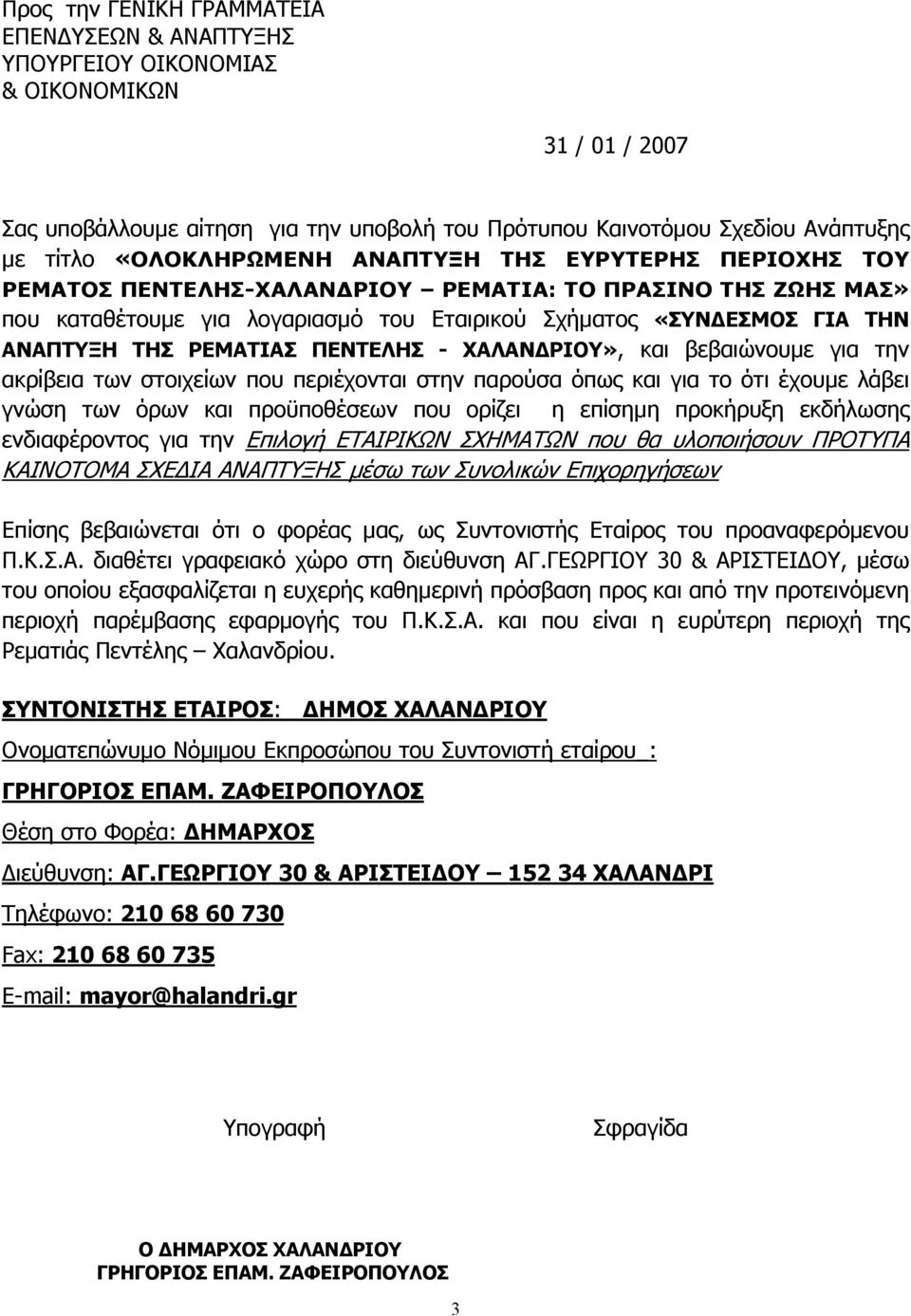 ΡΕΜΑΤΙΑΣ ΠΕΝΤΕΛΗΣ - ΧΑΛΑΝΔΡΙΟΥ», και βεβαιώνουμε για την ακρίβεια των στοιχείων που περιέχονται στην παρούσα όπως και για το ότι έχουμε λάβει γνώση των όρων και προϋποθέσεων που ορίζει η επίσημη