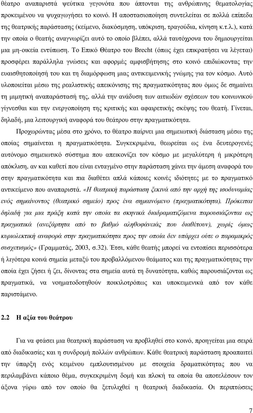 Το Επικό Θέατρο του Brecht (όπως έχει επικρατήσει να λέγεται) προσφέρει παράλληλα γνώσεις και αφορµές αµφισβήτησης στο κοινό επιδιώκοντας την ευαισθητοποίησή του και τη διαµόρφωση µιας αντικειµενικής