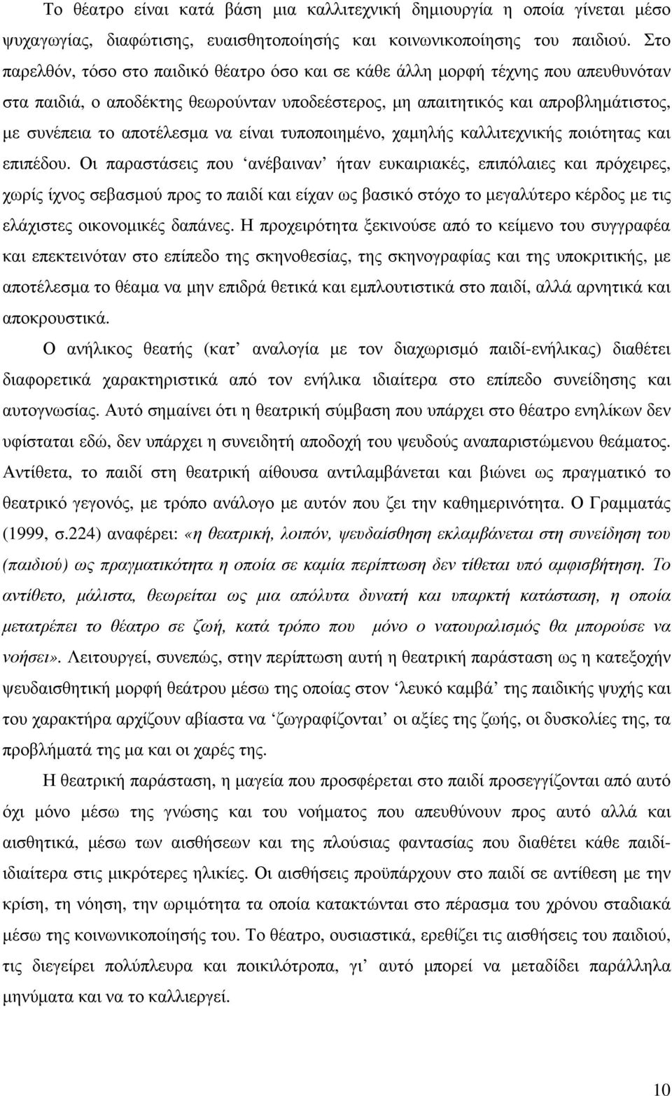 να είναι τυποποιηµένο, χαµηλής καλλιτεχνικής ποιότητας και επιπέδου.