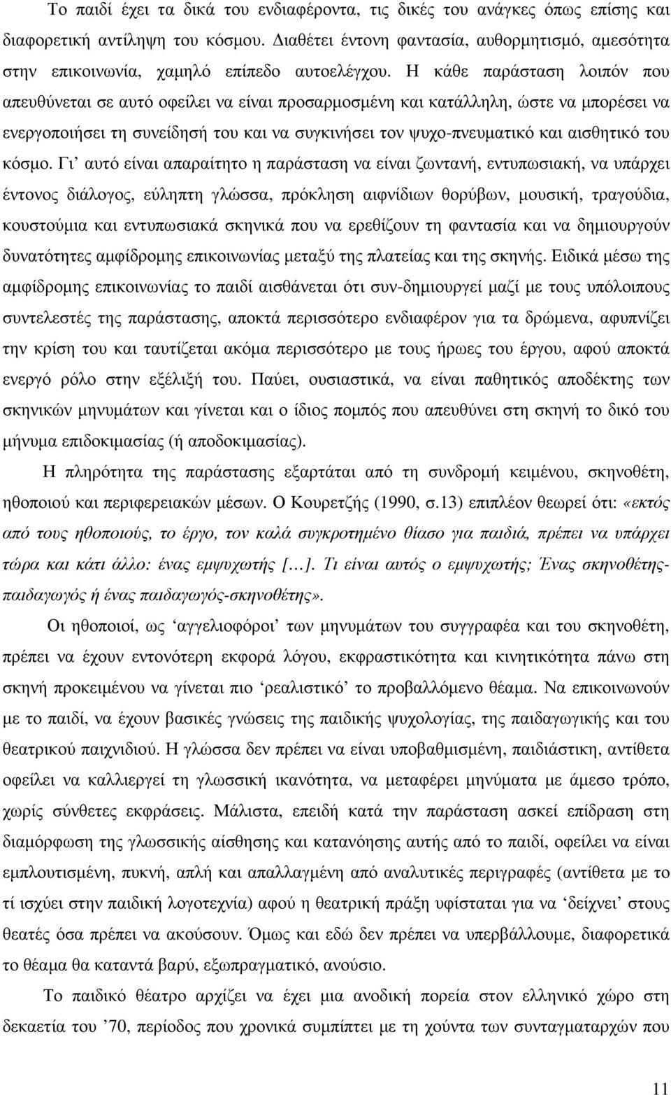 Η κάθε παράσταση λοιπόν που απευθύνεται σε αυτό οφείλει να είναι προσαρµοσµένη και κατάλληλη, ώστε να µπορέσει να ενεργοποιήσει τη συνείδησή του και να συγκινήσει τον ψυχο-πνευµατικό και αισθητικό