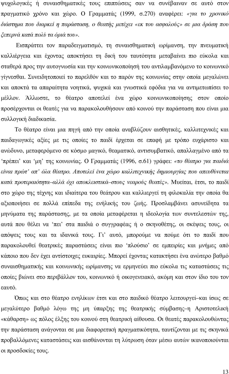 Εισπράττει τον παραδειγµατισµό, τη συναισθηµατική ωρίµανση, την πνευµατική καλλιέργεια και έχοντας αποκτήσει τη δική του ταυτότητα µεταβαίνει πιο εύκολα και σταθερά προς την αυτογνωσία και την