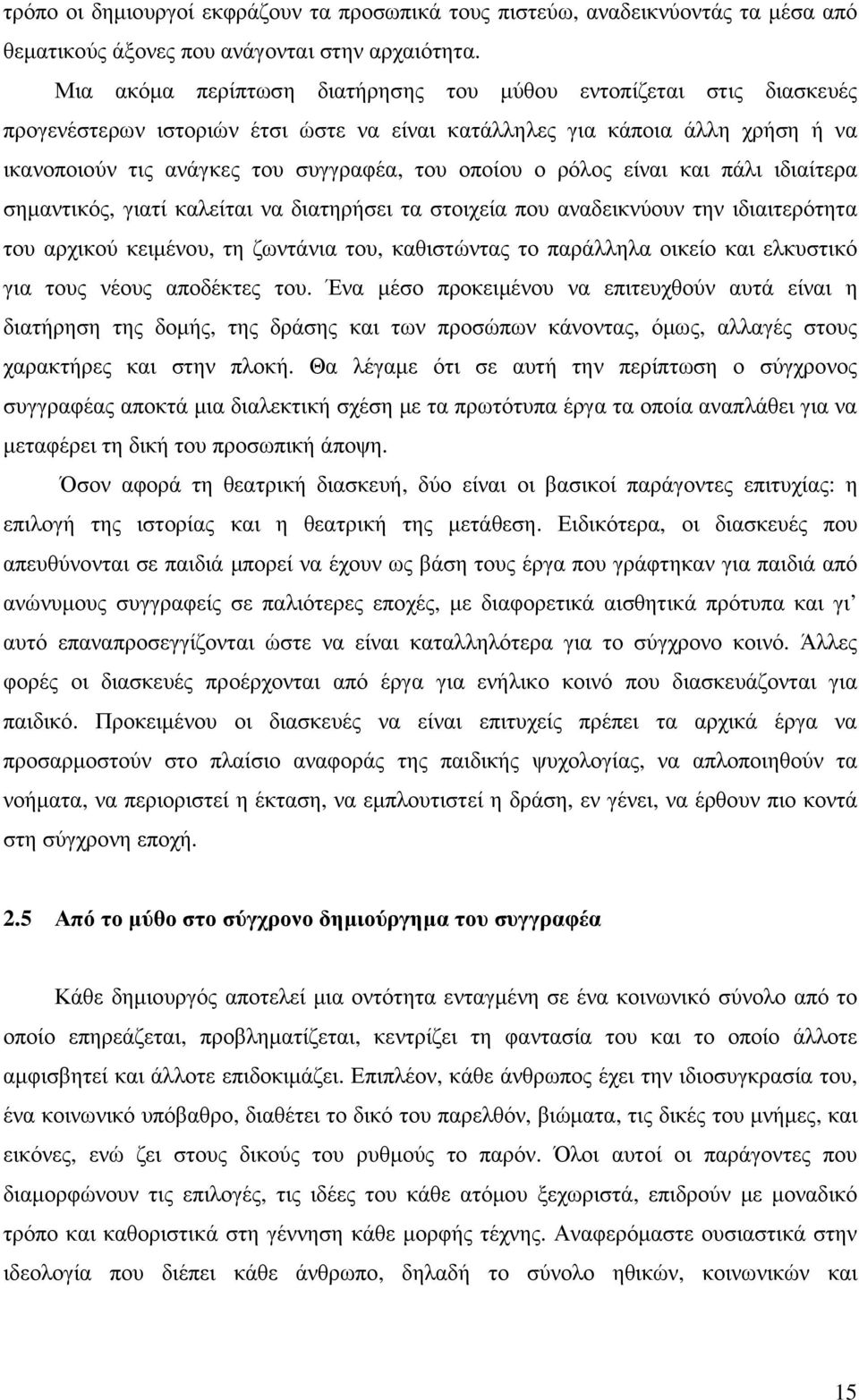 ρόλος είναι και πάλι ιδιαίτερα σηµαντικός, γιατί καλείται να διατηρήσει τα στοιχεία που αναδεικνύουν την ιδιαιτερότητα του αρχικού κειµένου, τη ζωντάνια του, καθιστώντας το παράλληλα οικείο και