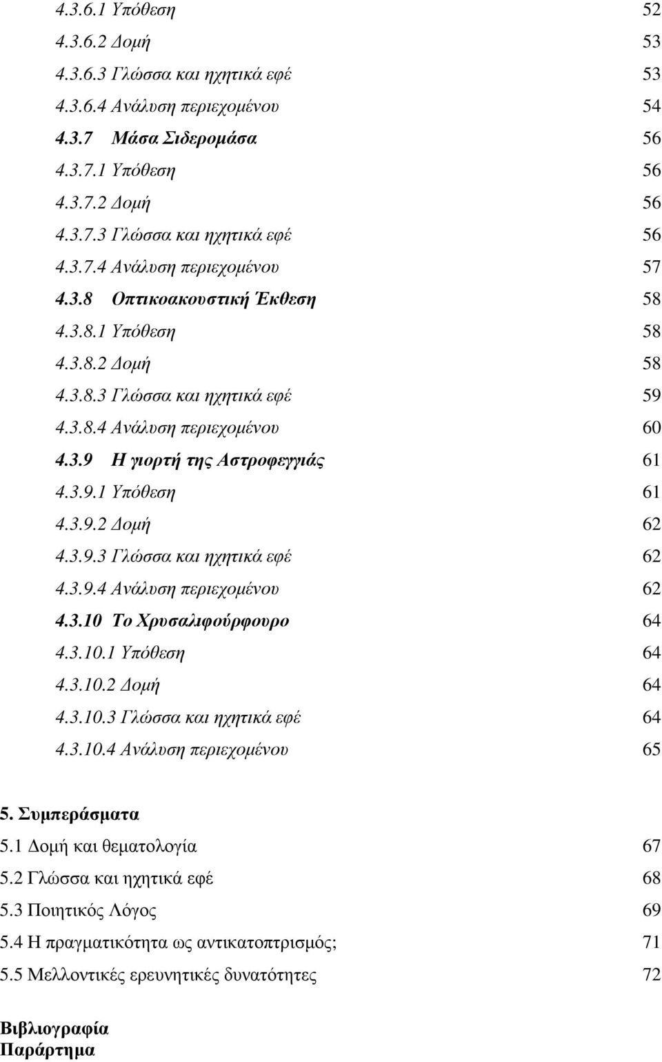 3.9.3 Γλώσσα και ηχητικά εφέ 62 4.3.9.4 Ανάλυση περιεχοµένου 62 4.3.10 Το Χρυσαλιφούρφουρο 64 4.3.10.1 Υπόθεση 64 4.3.10.2 οµή 64 4.3.10.3 Γλώσσα και ηχητικά εφέ 64 4.3.10.4 Ανάλυση περιεχοµένου 65 5.