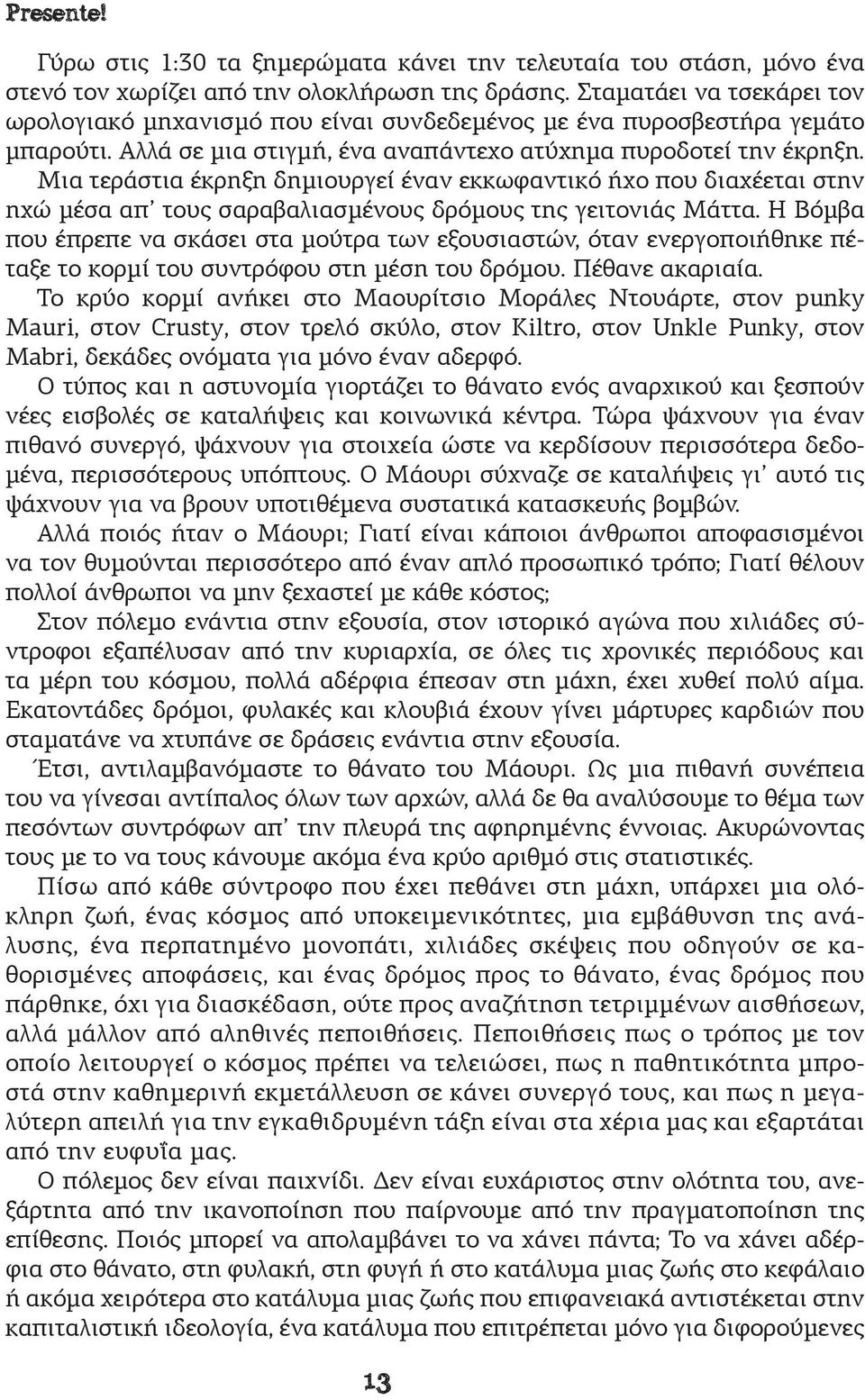 Μια τεράστια έκρηξη δημιουργεί έναν εκκωφαντικό ήχο που διαχέεται στην ηχώ μέσα απ τους σαραβαλιασμένους δρόμους της γειτονιάς Μάττα.