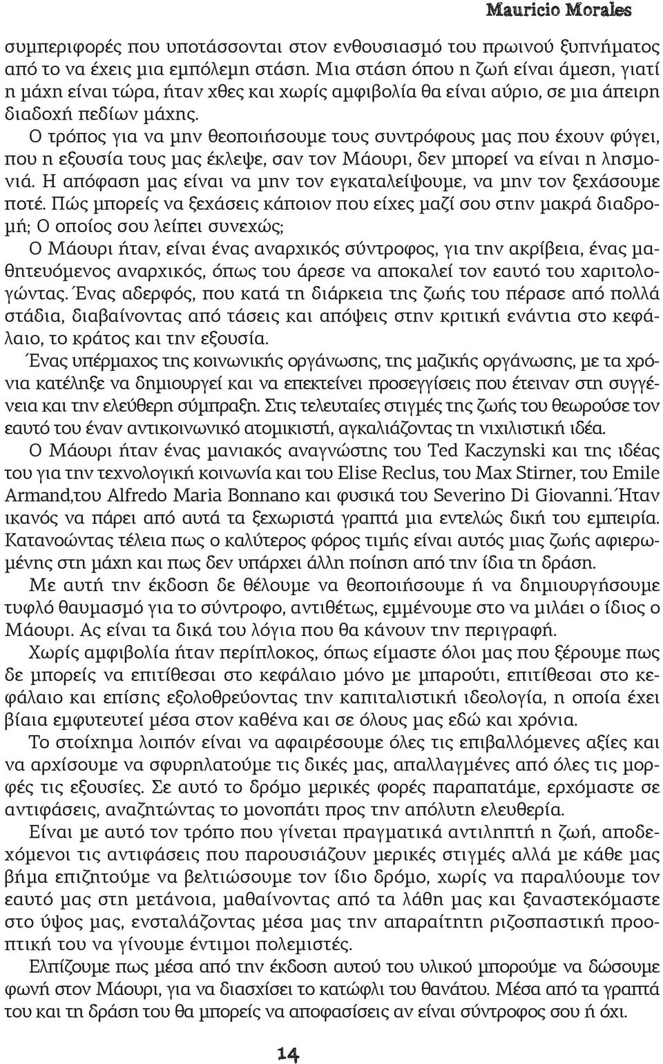 Ο τρόπος για να μην θεοποιήσουμε τους συντρόφους μας που έχουν φύγει, που η εξουσία τους μας έκλεψε, σαν τον Μάουρι, δεν μπορεί να είναι η λησμονιά.