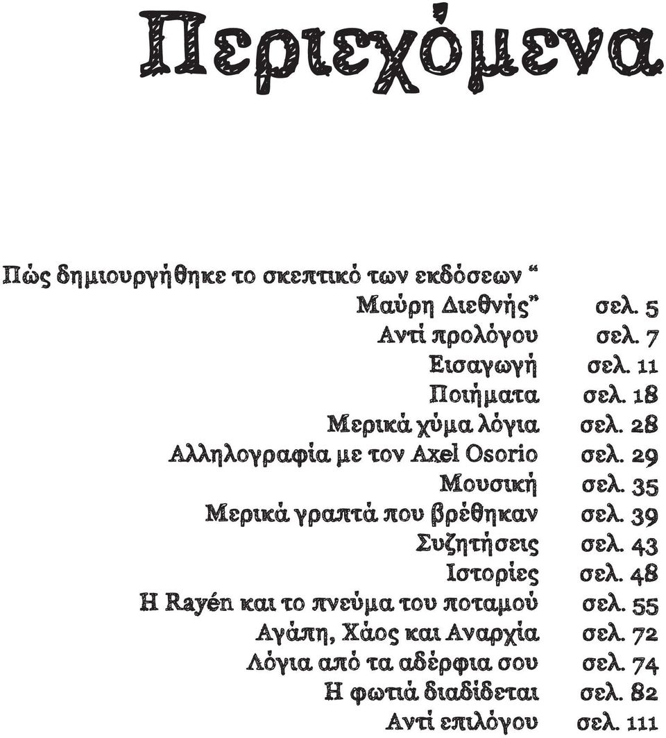 το πνεύμα του ποταμού Αγάπη, Χάος και Αναρχία Λόγια από τα αδέρφια σου Η φωτιά διαδίδεται Αντί επιλόγου σελ.