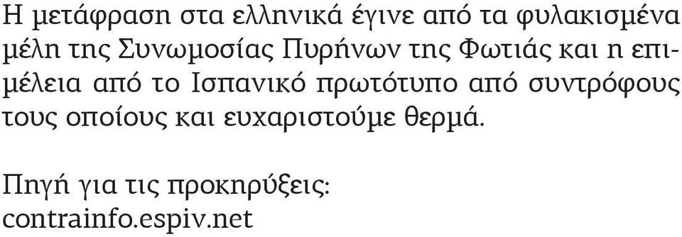 Ισπανικό πρωτότυπο από συντρόφους τους οποίους και