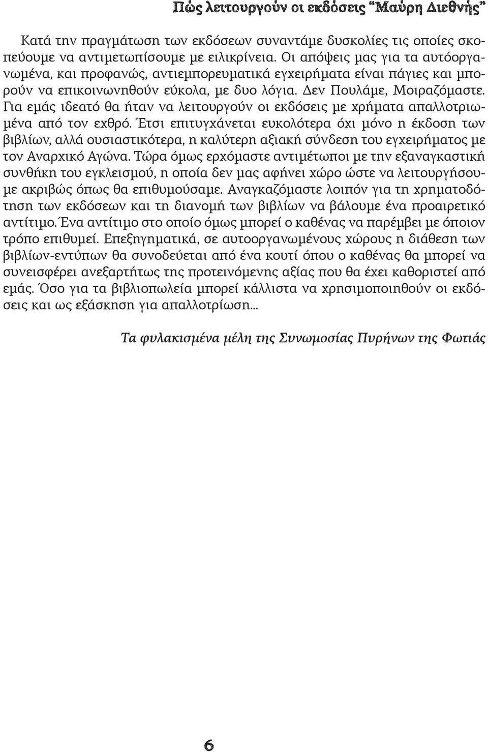 Για εμάς ιδεατό θα ήταν να λειτουργούν οι εκδόσεις με χρήματα απαλλοτριωμένα από τον εχθρό.