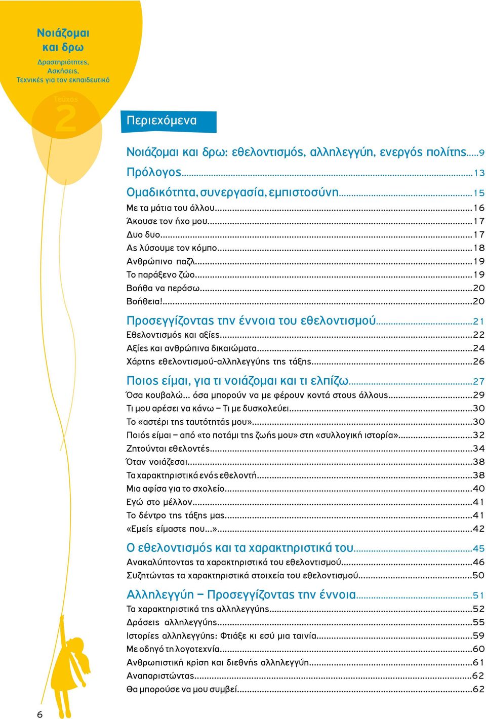 ..22 Αξίες και ανθρώπινα δικαιώματα...24 Χάρτης εθελοντισμού-αλληλεγγύης της τάξης...26 Ποιος είμαι, για τι νοιάζομαι και τι ελπίζω...27 Όσα κουβαλώ όσα μπορούν να με φέρουν κοντά στους άλλους.