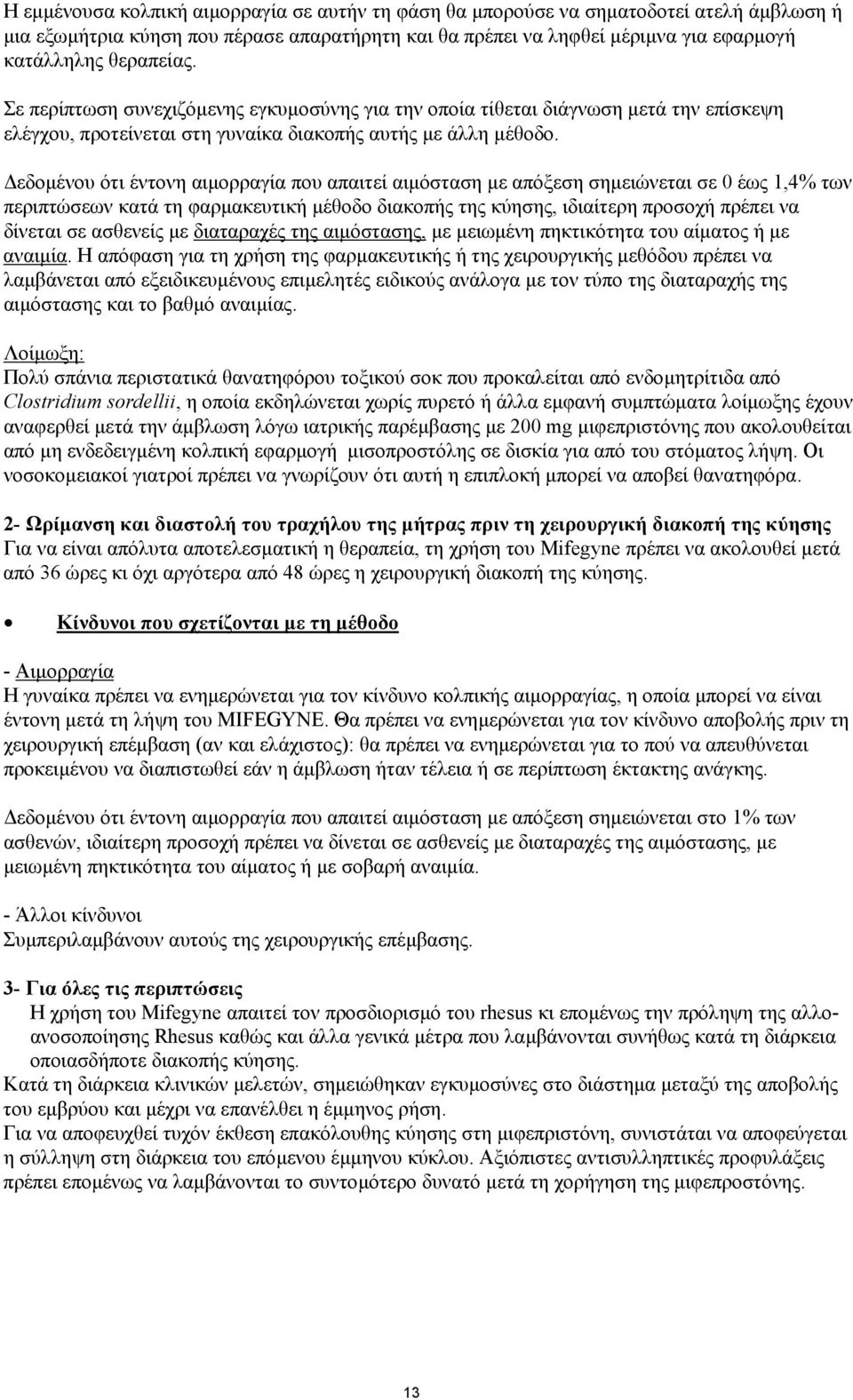 εδοµένου ότι έντονη αιµορραγία που απαιτεί αιµόσταση µε απόξεση σηµειώνεται σε 0 έως 1,4% των περιπτώσεων κατά τη φαρµακευτική µέθοδο διακοπής της κύησης, ιδιαίτερη προσοχή πρέπει να δίνεται σε