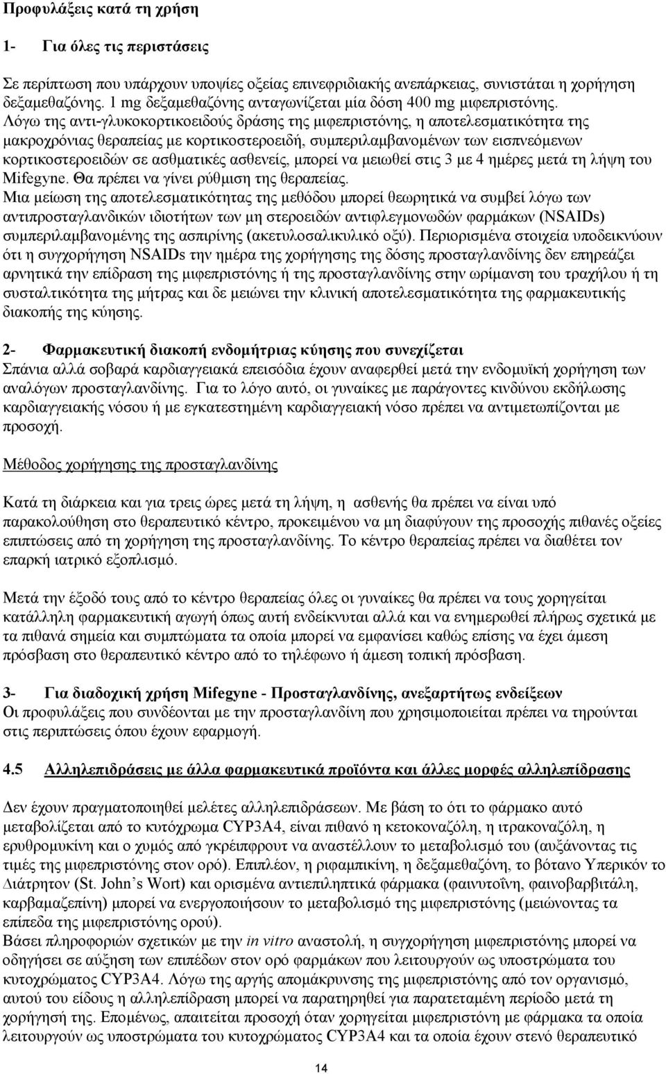 Λόγω της αντι-γλυκοκορτικοειδούς δράσης της µιφεπριστόνης, η αποτελεσµατικότητα της µακροχρόνιας θεραπείας µε κορτικοστεροειδή, συµπεριλαµβανοµένων των εισπνεόµενων κορτικοστεροειδών σε ασθµατικές