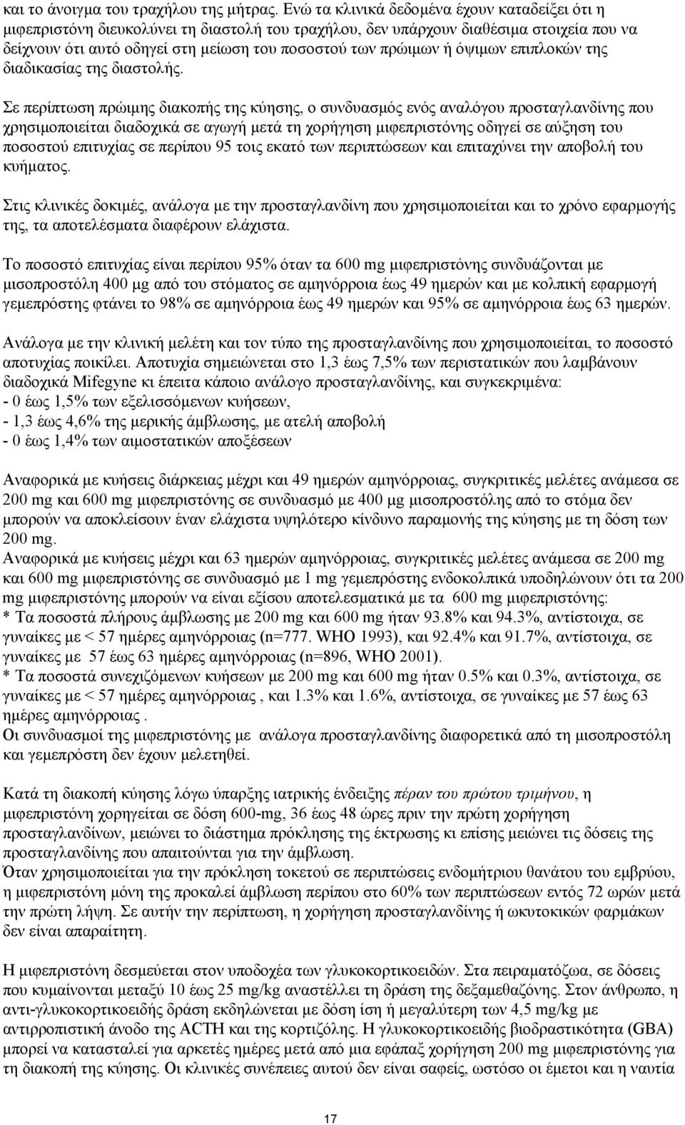 όψιµων επιπλοκών της διαδικασίας της διαστολής.