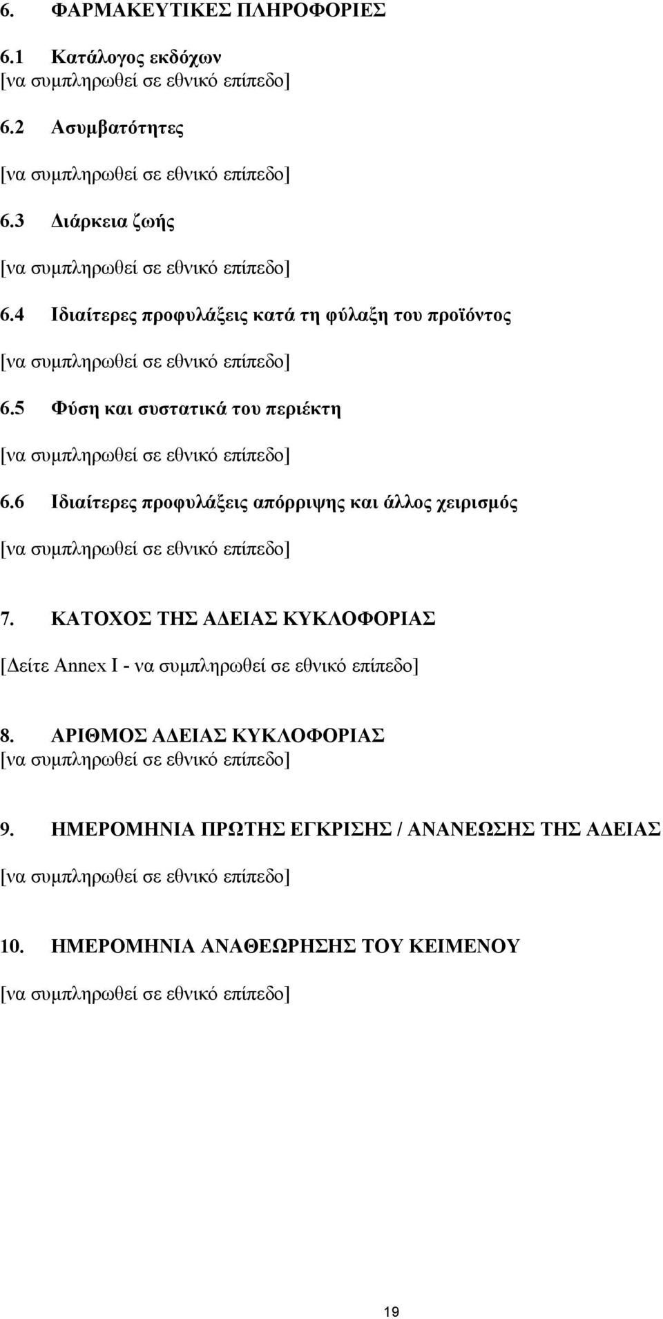 6 Ιδιαίτερες προφυλάξεις απόρριψης και άλλος χειρισµός 7.