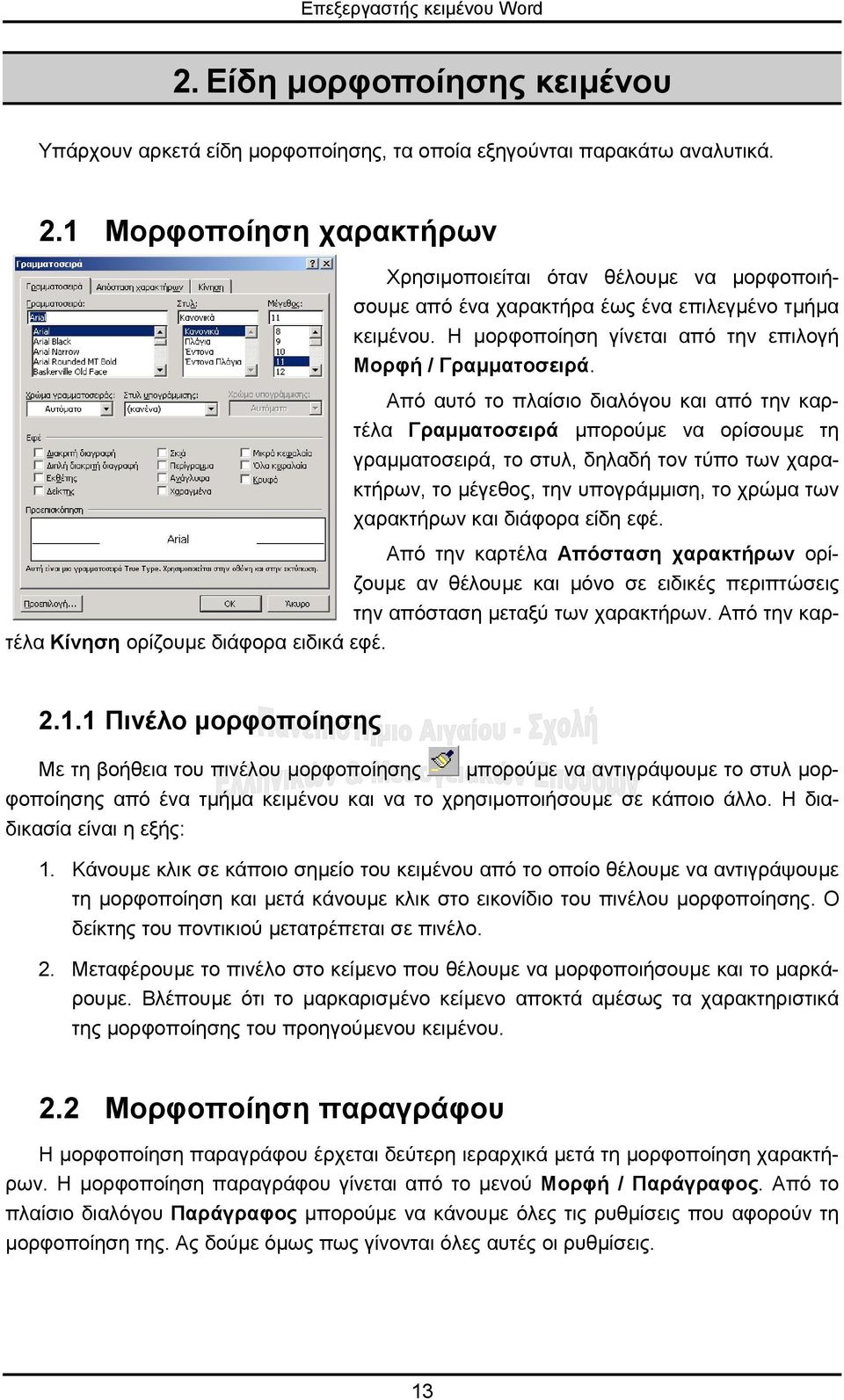 Από αυτό το πλαίσιο διαλόγου και από την καρτέλα Γραµµατοσειρά µπορούµε να ορίσουµε τη γραµµατοσειρά, το στυλ, δηλαδή τον τύπο των χαρακτήρων, το µέγεθος, την υπογράµµιση, το χρώµα των χαρακτήρων και