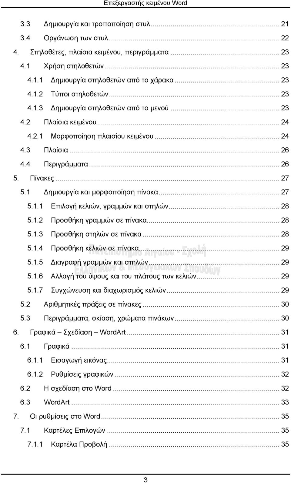 1 ηµιουργία και µορφοποίηση πίνακα... 27 5.1.1 Επιλογή κελιών, γραµµών και στηλών... 28 5.1.2 Προσθήκη γραµµών σε πίνακα... 28 5.1.3 Προσθήκη στηλών σε πίνακα... 28 5.1.4 Προσθήκη κελιών σε πίνακα.