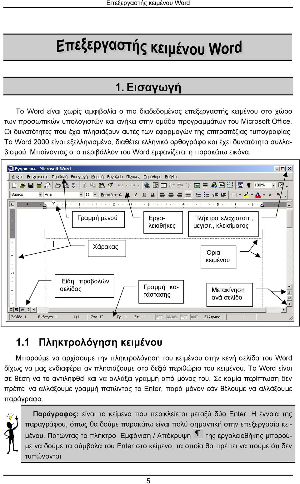 Μπαίνοντας στο περιβάλλον του Word εµφανίζεται η παρακάτω εικόνα. Γραµµή µενού Γραµµή κατάστασης Εργαλειοθήκες Πλήκτρα ελαχιστοπ., µεγιστ.