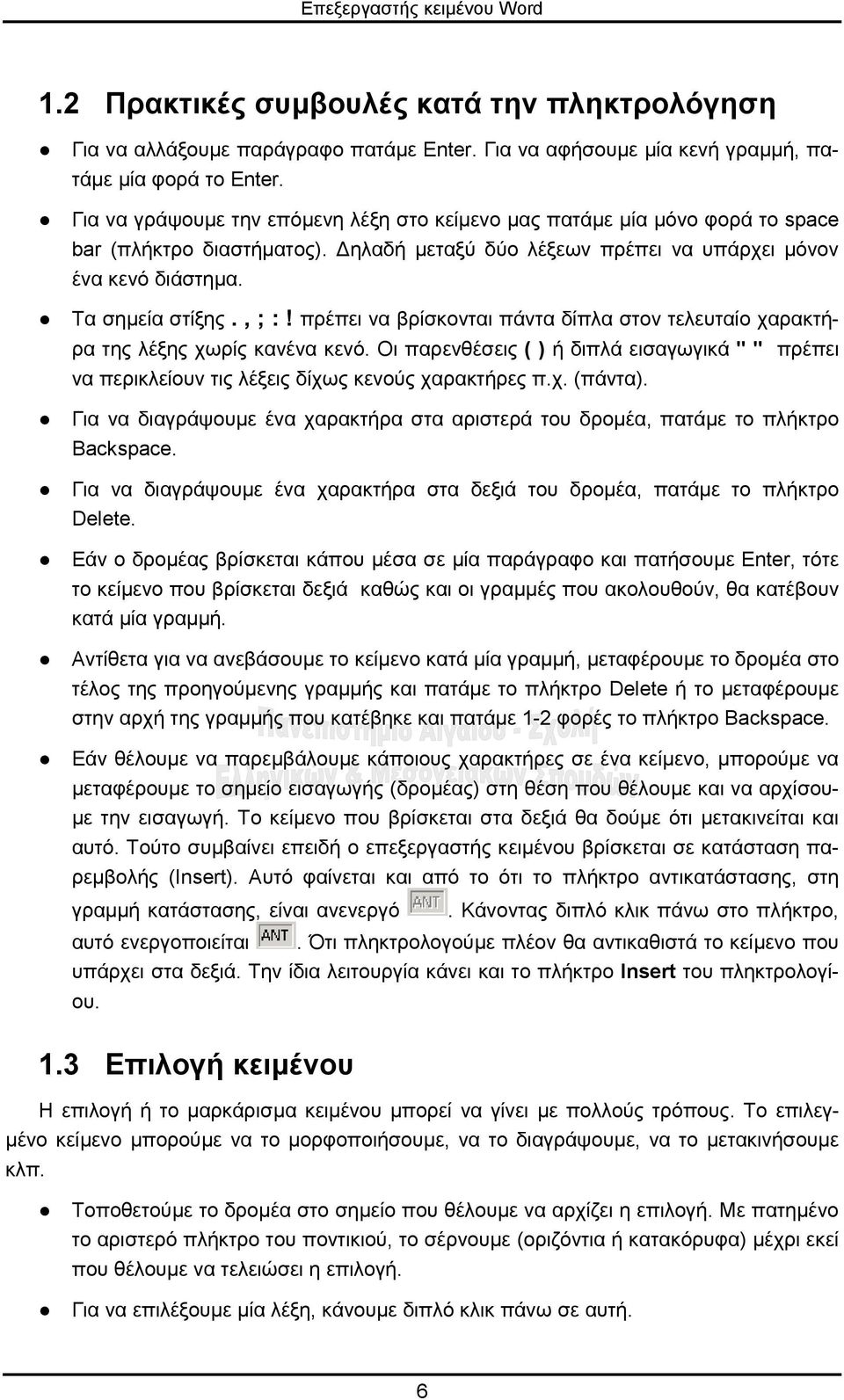 πρέπει να βρίσκονται πάντα δίπλα στον τελευταίο χαρακτήρα της λέξης χωρίς κανένα κενό. Οι παρενθέσεις ( ) ή διπλά εισαγωγικά " " πρέπει να περικλείουν τις λέξεις δίχως κενούς χαρακτήρες π.χ. (πάντα).