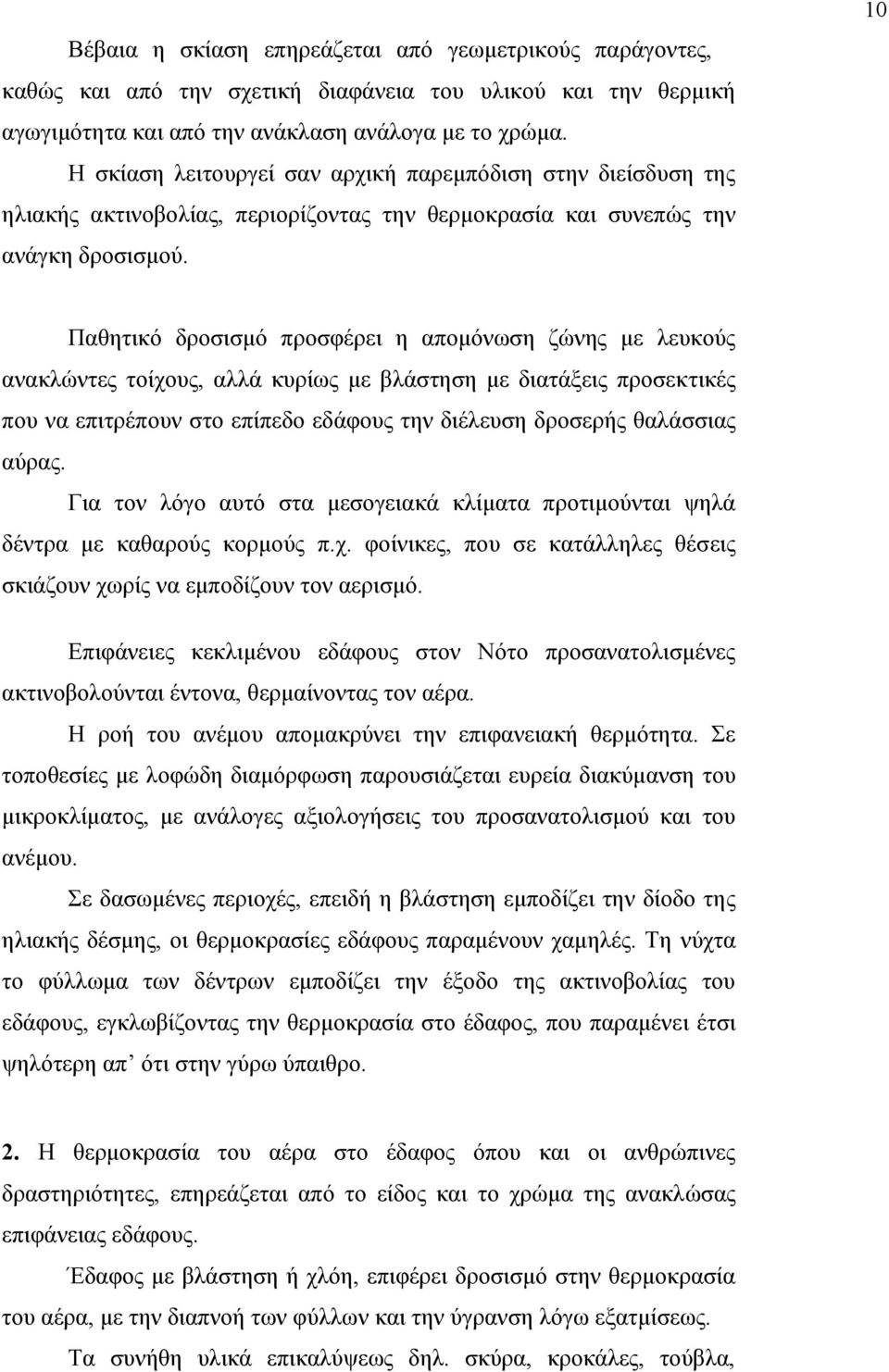 10 Παθητικό δροσισµό προσφέρει η αποµόνωση ζώνης µε λευκούς ανακλώντες τοίχους, αλλά κυρίως µε βλάστηση µε διατάξεις προσεκτικές που να επιτρέπουν στο επίπεδο εδάφους την διέλευση δροσερής θαλάσσιας