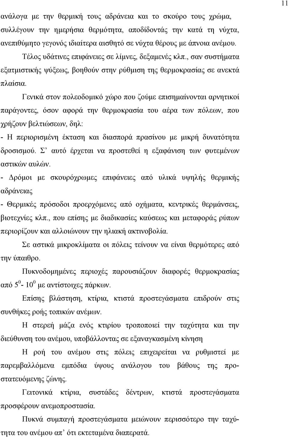 Γενικά στον πολεοδοµικό χώρο που ζούµε επισηµαίνονται αρνητικοί παράγοντες, όσον αφορά την θερµοκρασία του αέρα των πόλεων, που χρήζουν βελτιώσεων, δηλ: - Η περιορισµένη έκταση και διασπορά πρασίνου