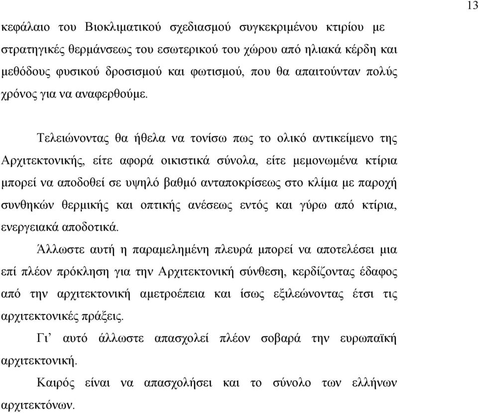 13 Τελειώνοντας θα ήθελα να τονίσω πως το ολικό αντικείµενο της Αρχιτεκτονικής, είτε αφορά οικιστικά σύνολα, είτε µεµονωµένα κτίρια µπορεί να αποδοθεί σε υψηλό βαθµό ανταποκρίσεως στο κλίµα µε παροχή