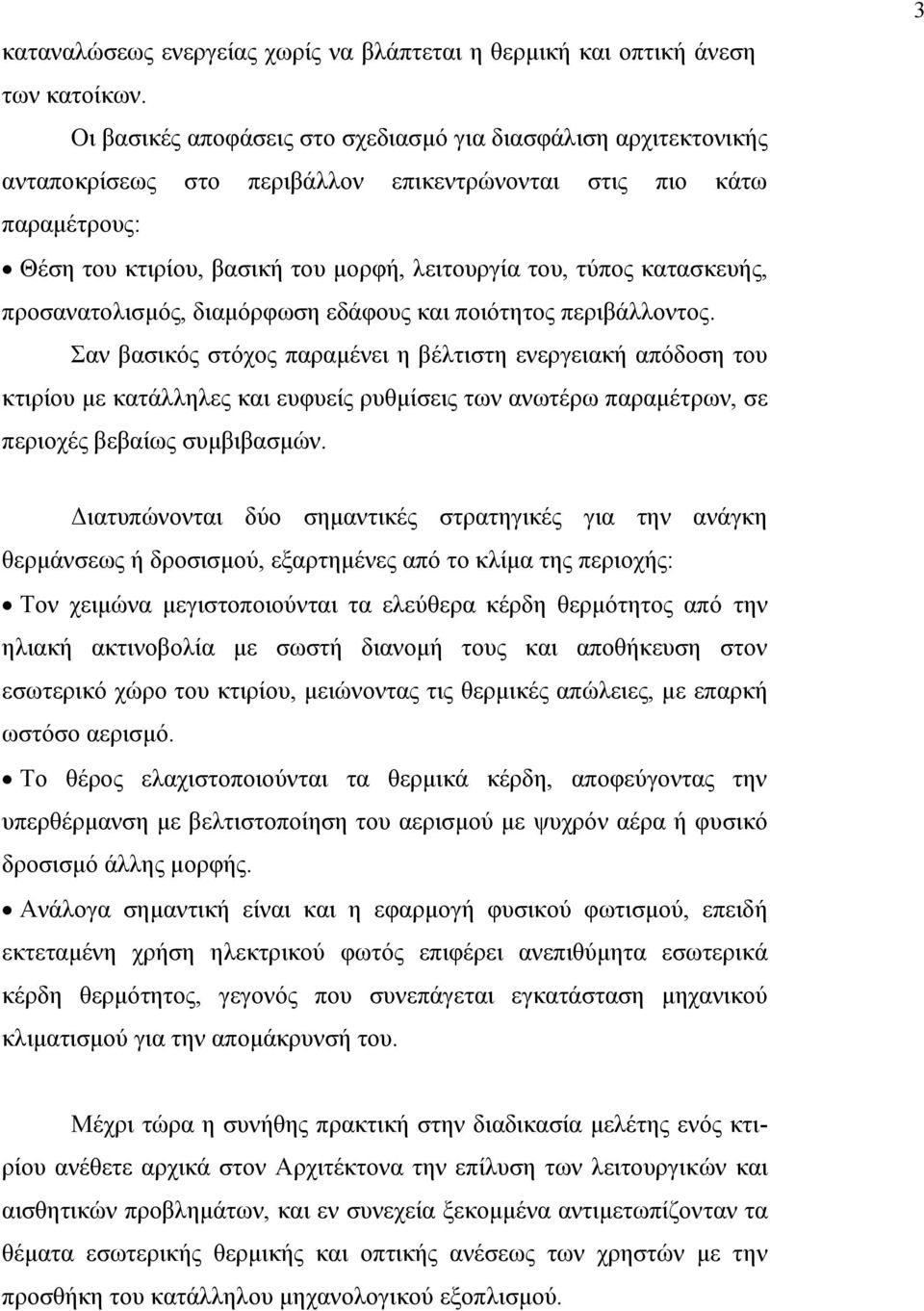 κατασκευής, προσανατολισµός, διαµόρφωση εδάφους και ποιότητος περιβάλλοντος.