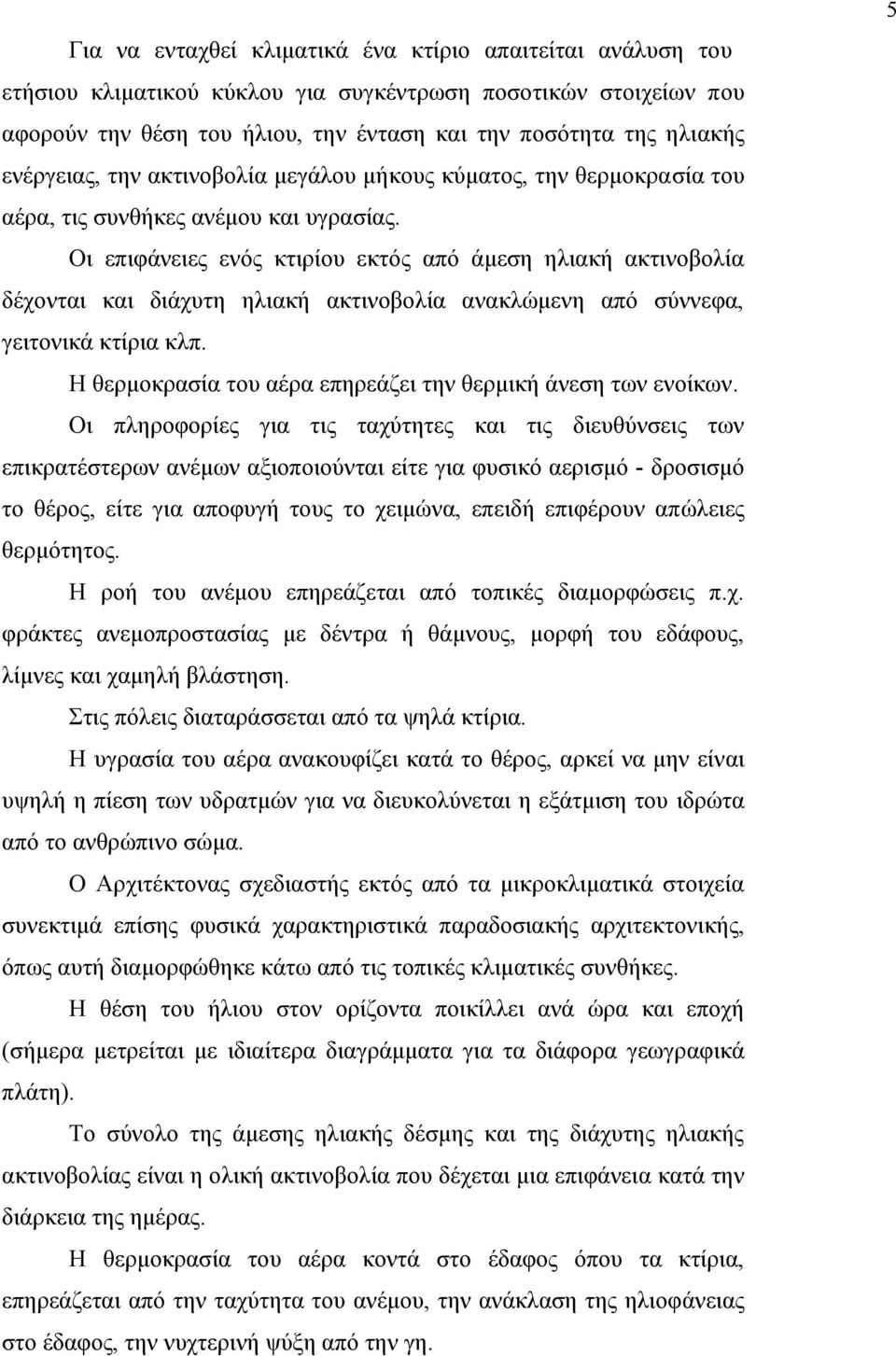 Οι επιφάνειες ενός κτιρίου εκτός από άµεση ηλιακή ακτινοβολία δέχονται και διάχυτη ηλιακή ακτινοβολία ανακλώµενη από σύννεφα, γειτονικά κτίρια κλπ.