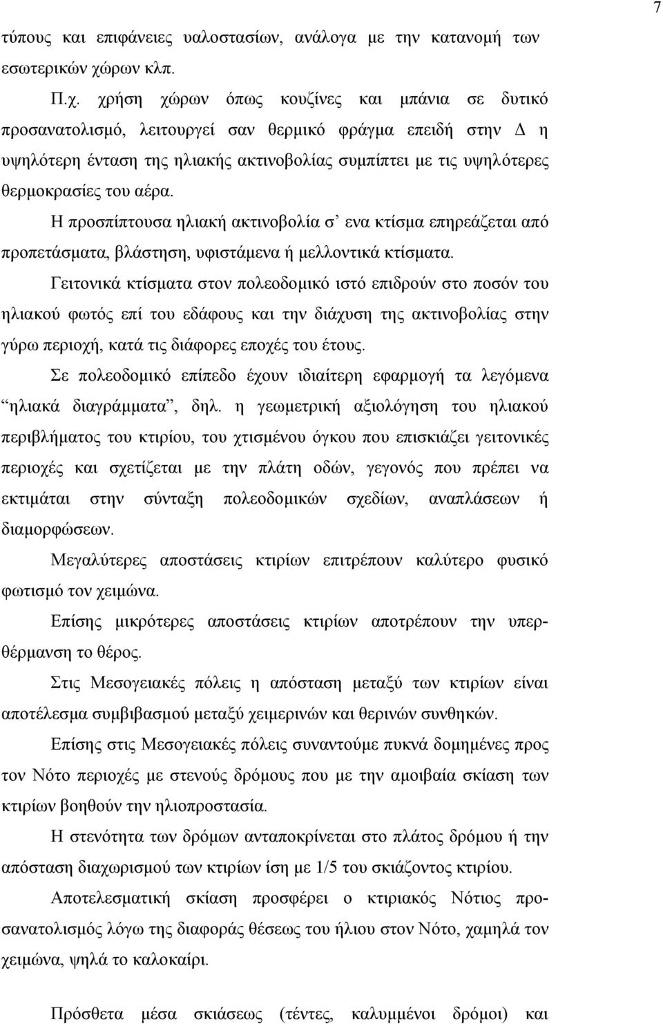 χρήση χώρων όπως κουζίνες και µπάνια σε δυτικό προσανατολισµό, λειτουργεί σαν θερµικό φράγµα επειδή στην η υψηλότερη ένταση της ηλιακής ακτινοβολίας συµπίπτει µε τις υψηλότερες θερµοκρασίες του αέρα.