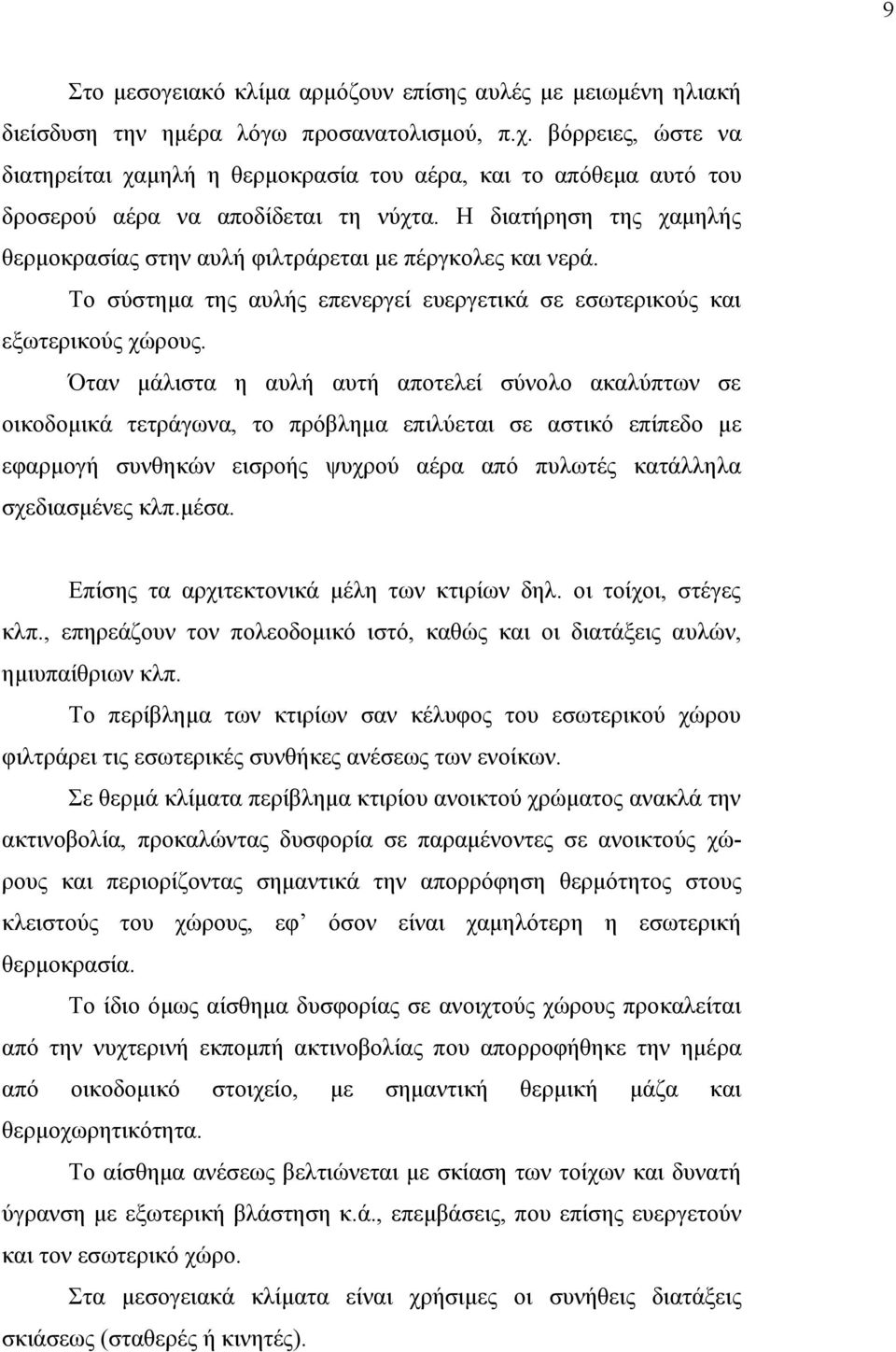 Η διατήρηση της χαµηλής θερµοκρασίας στην αυλή φιλτράρεται µε πέργκολες και νερά. Το σύστηµα της αυλής επενεργεί ευεργετικά σε εσωτερικούς και εξωτερικούς χώρους.