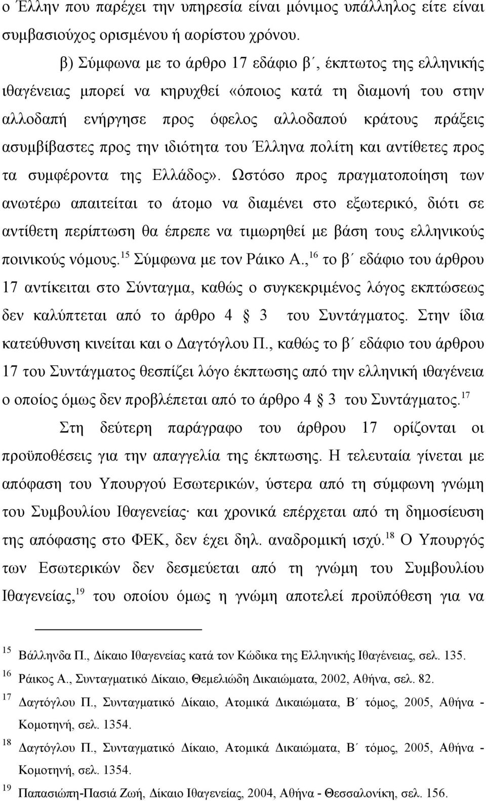 ιδιότητα του Έλληνα πολίτη και αντίθετες προς τα συµφέροντα της Ελλάδος».