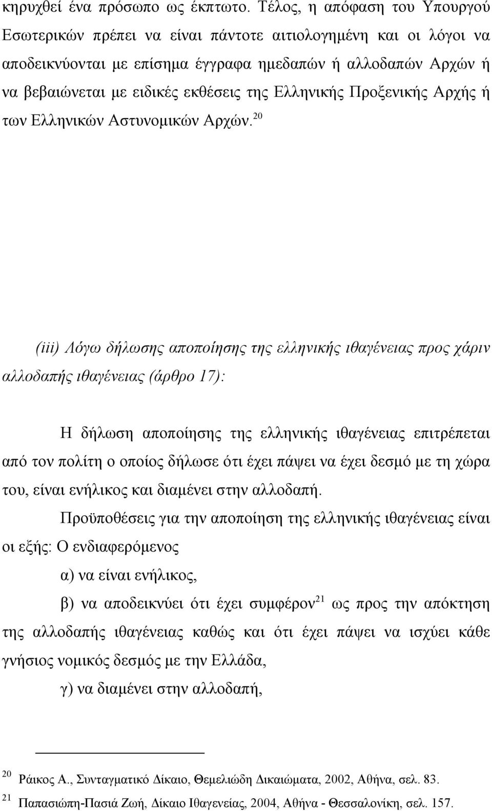 Ελληνικής Προξενικής Αρχής ή των Ελληνικών Αστυνοµικών Αρχών.