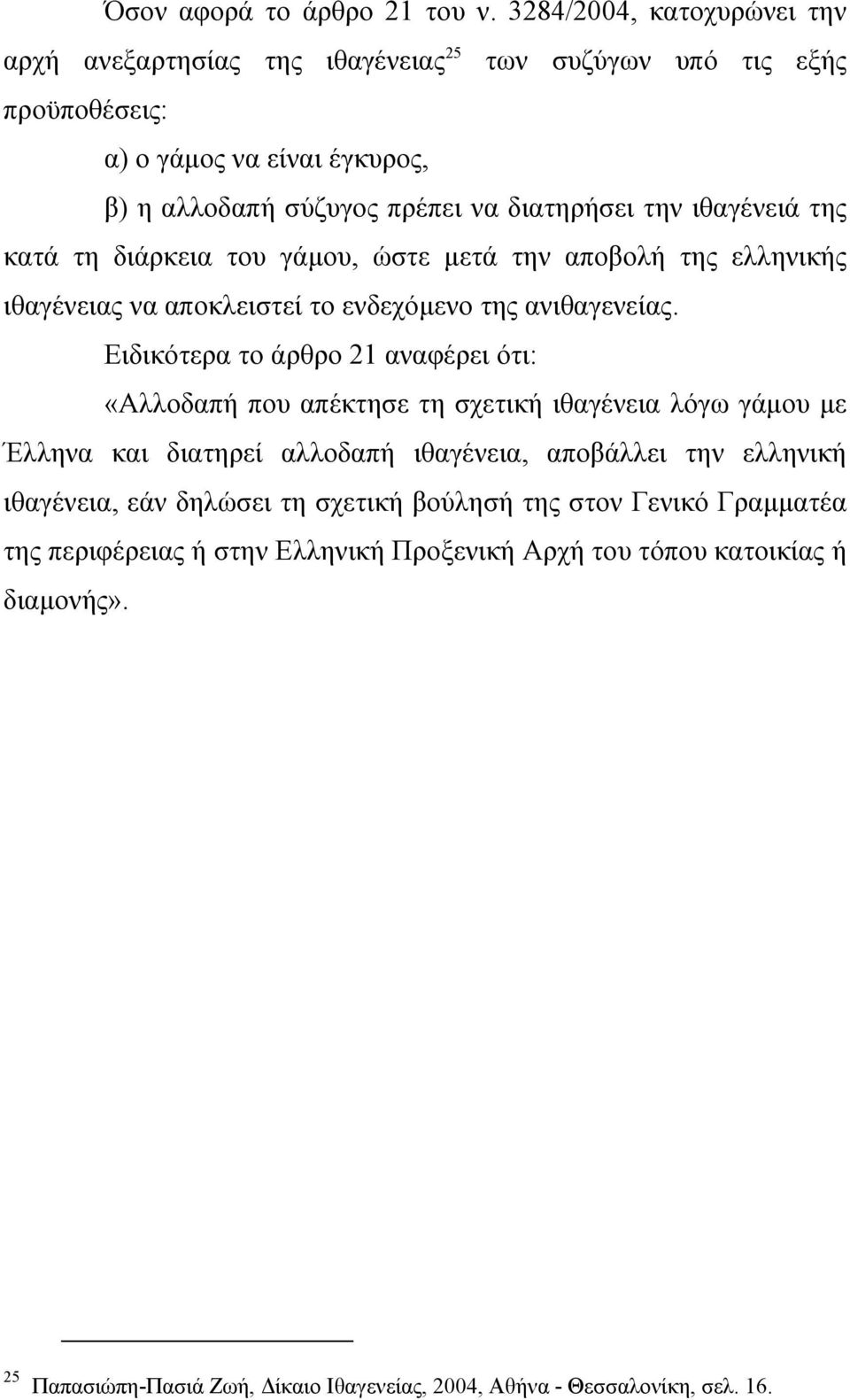 ιθαγένειά της κατά τη διάρκεια του γάµου, ώστε µετά την αποβολή της ελληνικής ιθαγένειας να αποκλειστεί το ενδεχόµενο της ανιθαγενείας.