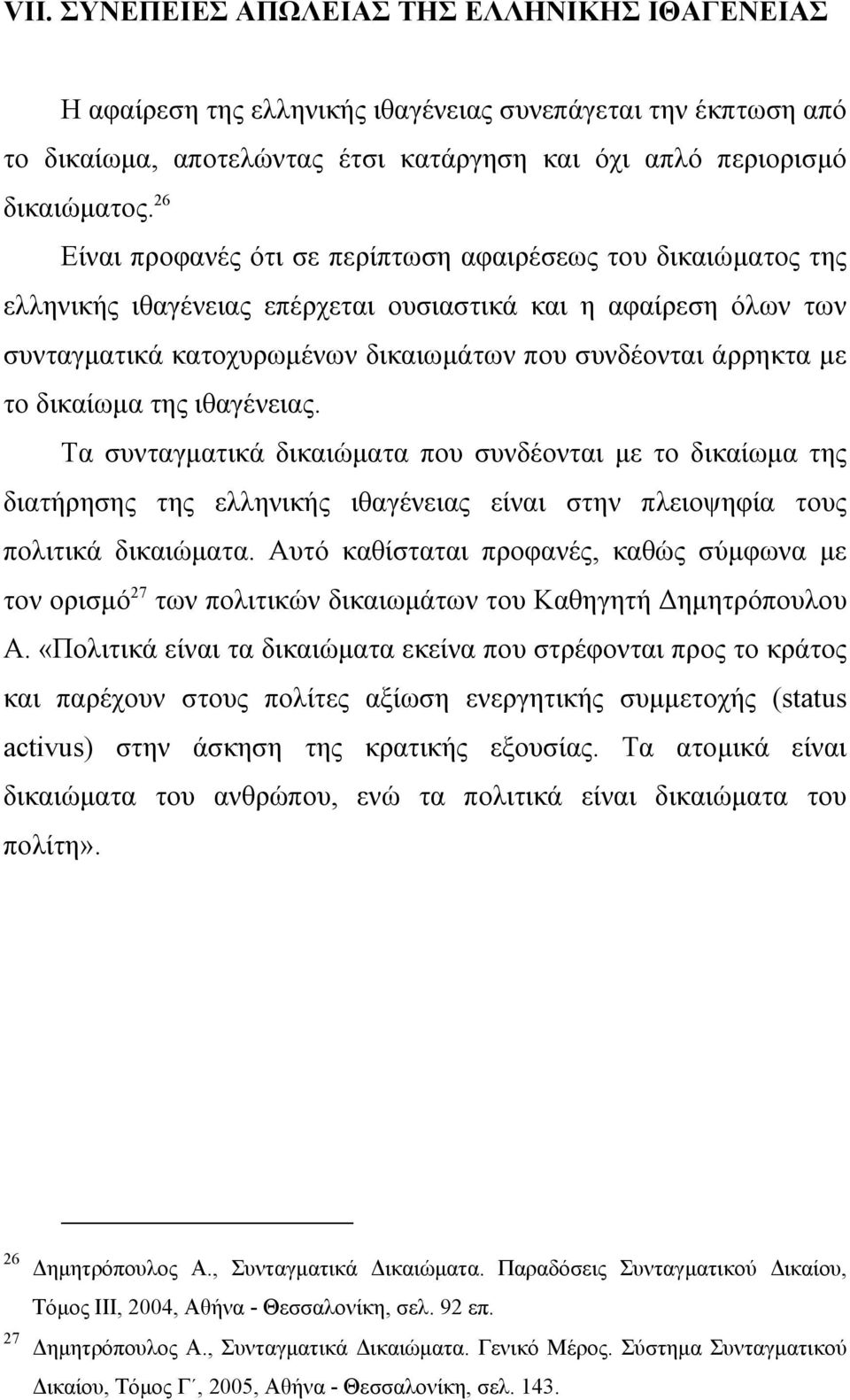 δικαίωµα της ιθαγένειας. Τα συνταγµατικά δικαιώµατα που συνδέονται µε το δικαίωµα της διατήρησης της ελληνικής ιθαγένειας είναι στην πλειοψηφία τους πολιτικά δικαιώµατα.