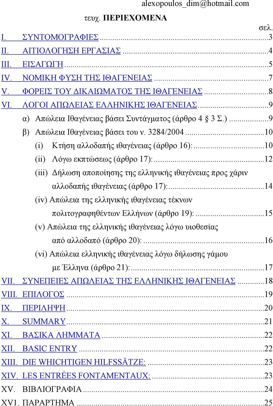 ..10 (ii) Λόγω εκπτώσεως (άρθρο 17):...12 (iii) ήλωση αποποίησης της ελληνικής ιθαγένειας προς χάριν αλλοδαπής ιθαγένειας (άρθρο 17):.