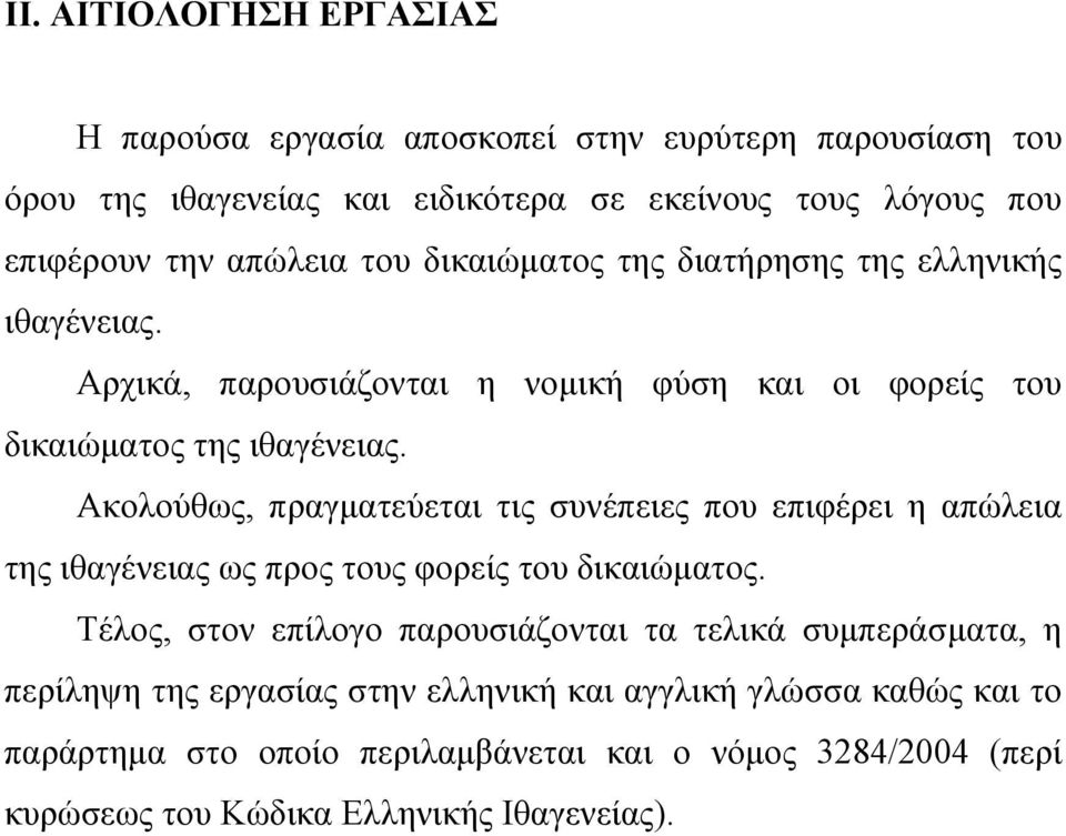 Ακολούθως, πραγµατεύεται τις συνέπειες που επιφέρει η απώλεια της ιθαγένειας ως προς τους φορείς του δικαιώµατος.