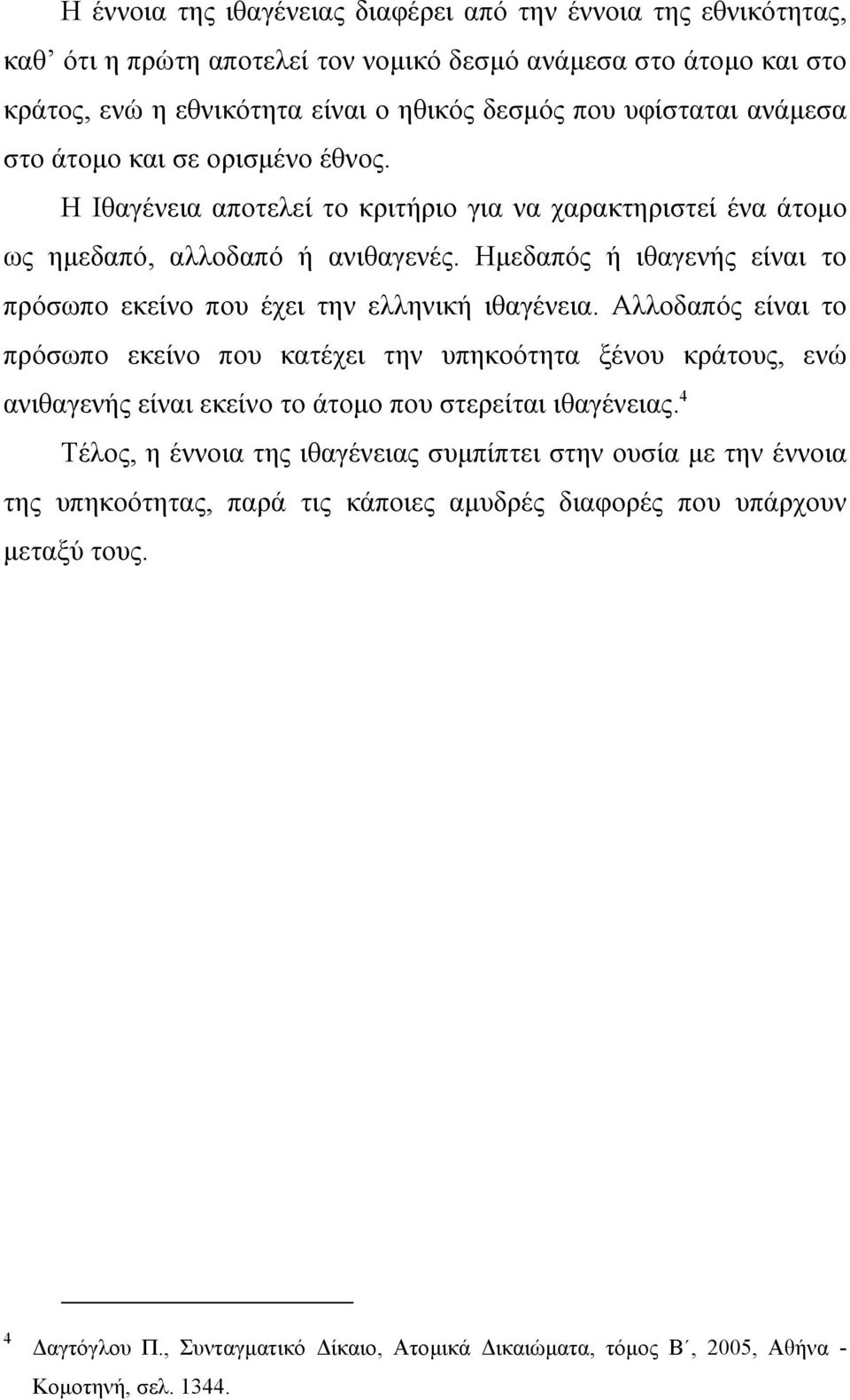 Ηµεδαπός ή ιθαγενής είναι το πρόσωπο εκείνο που έχει την ελληνική ιθαγένεια.