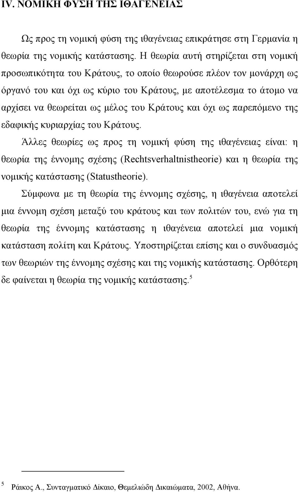 του Κράτους και όχι ως παρεπόµενο της εδαφικής κυριαρχίας του Κράτους.