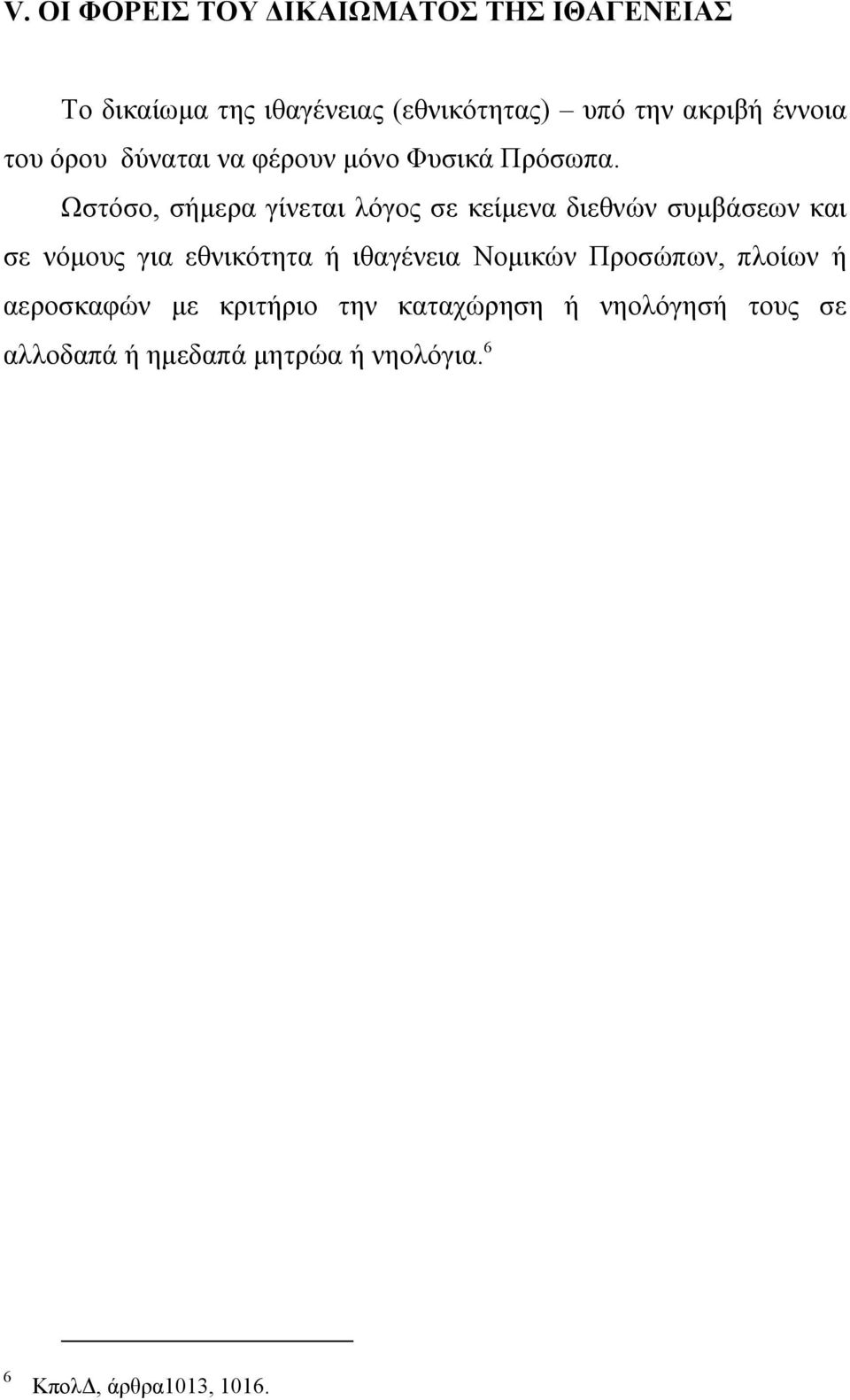 Ωστόσο, σήµερα γίνεται λόγος σε κείµενα διεθνών συµβάσεων και σε νόµους για εθνικότητα ή ιθαγένεια