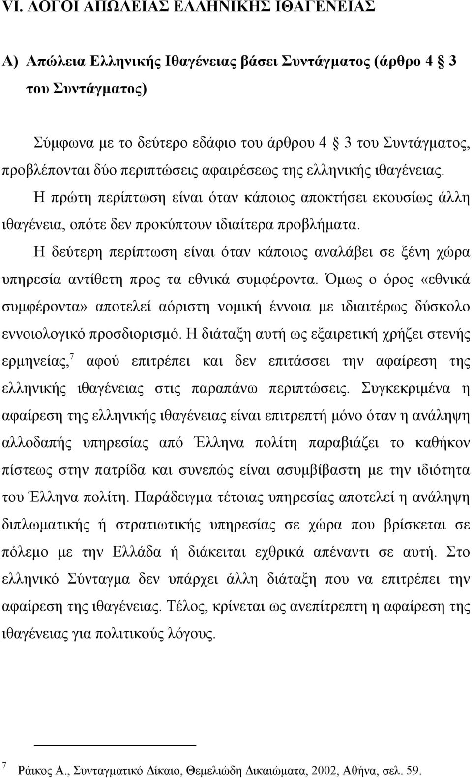 Η δεύτερη περίπτωση είναι όταν κάποιος αναλάβει σε ξένη χώρα υπηρεσία αντίθετη προς τα εθνικά συµφέροντα.