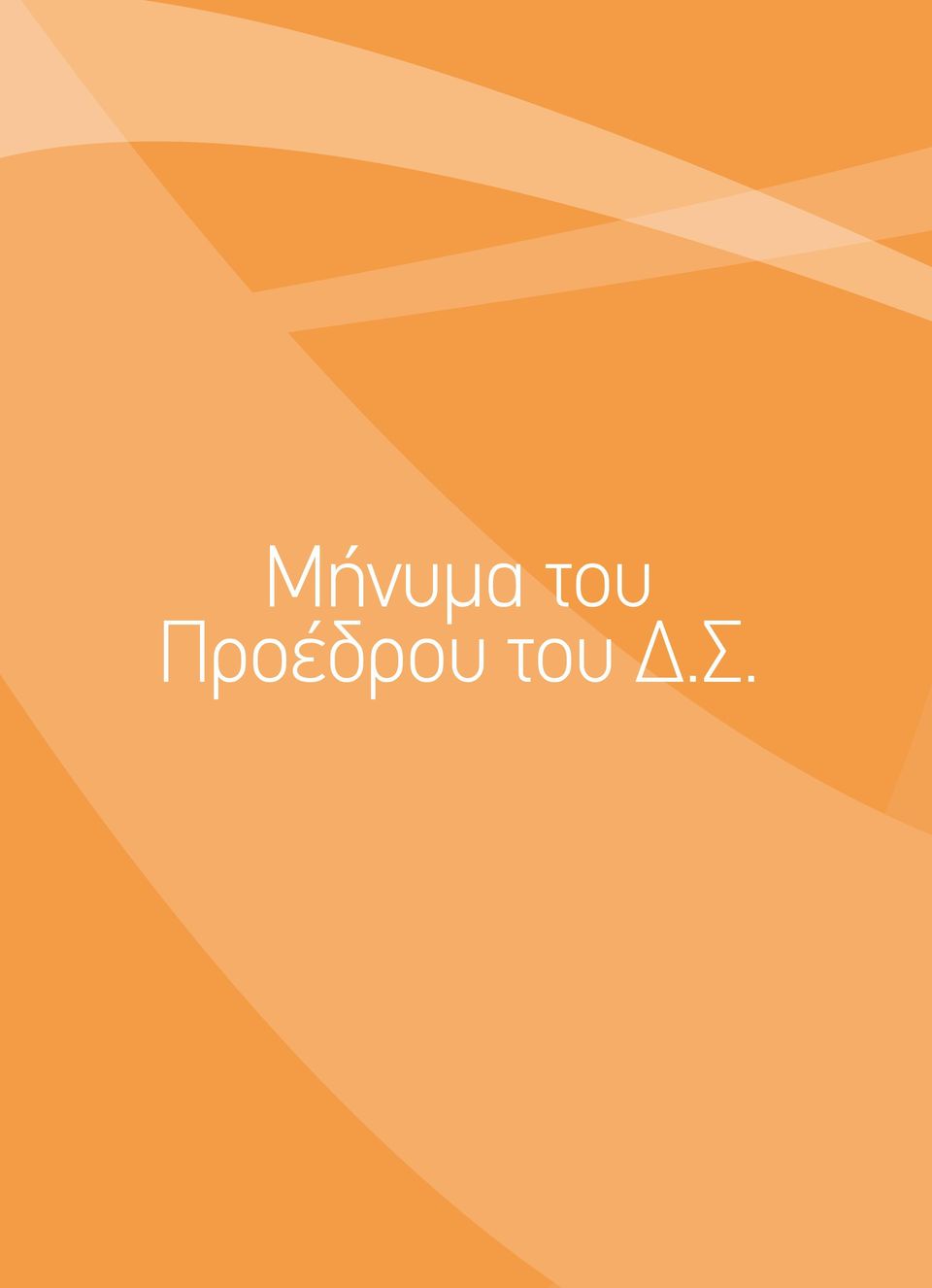 Προέδρου .